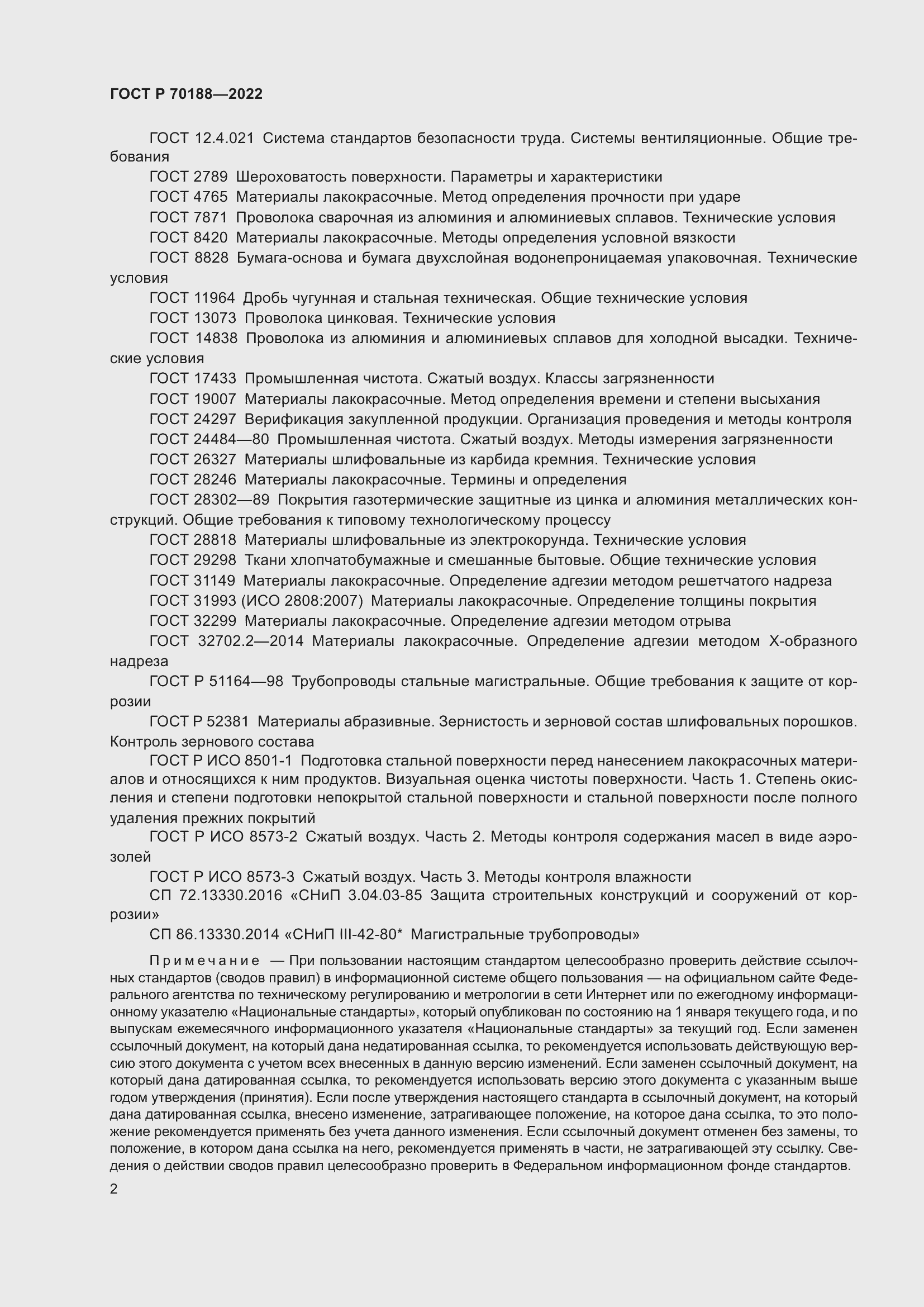 Страница 6 ГОСТ Р 70188-2022