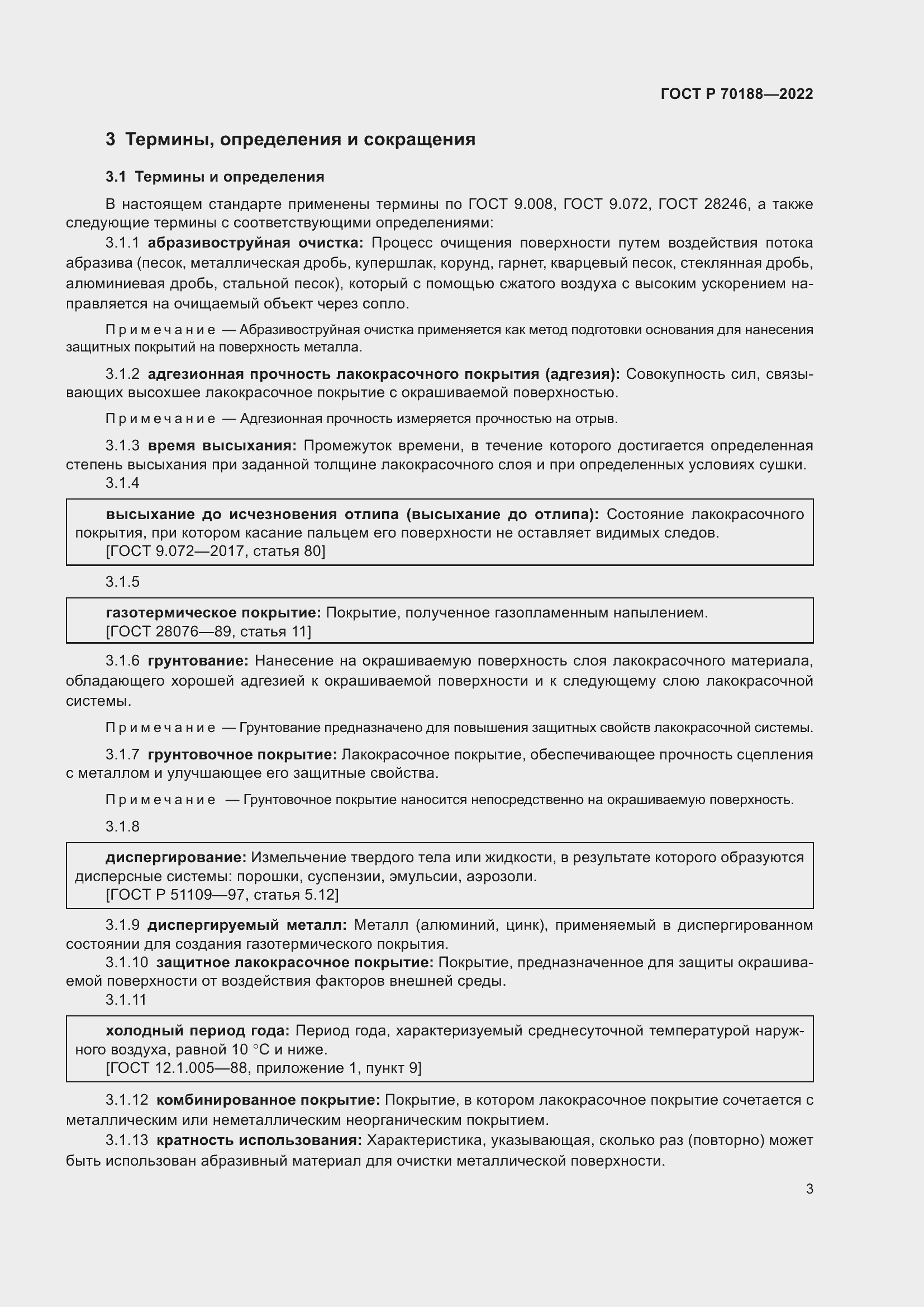 Страница 7 ГОСТ Р 70188-2022