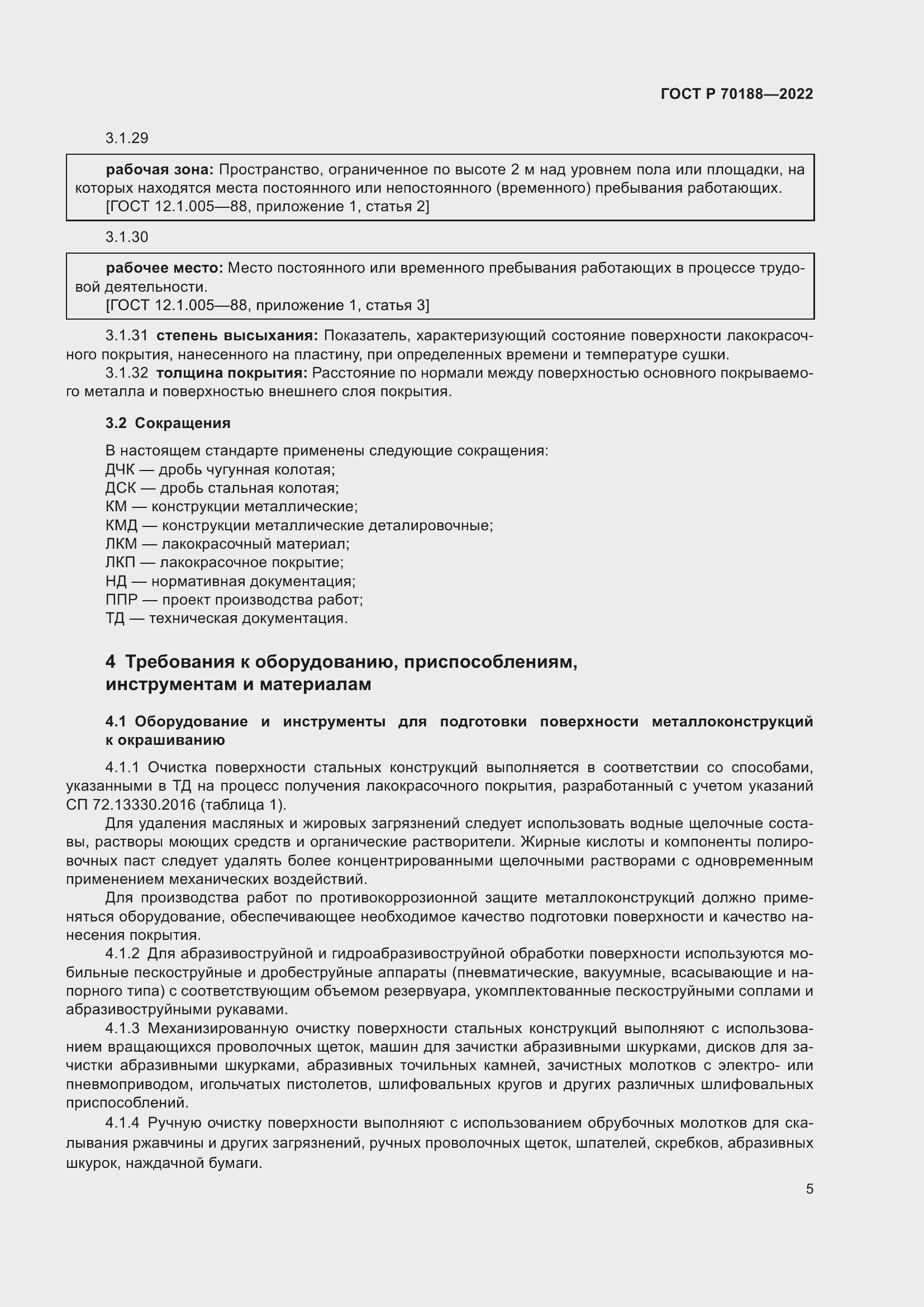 Страница 9 ГОСТ Р 70188-2022