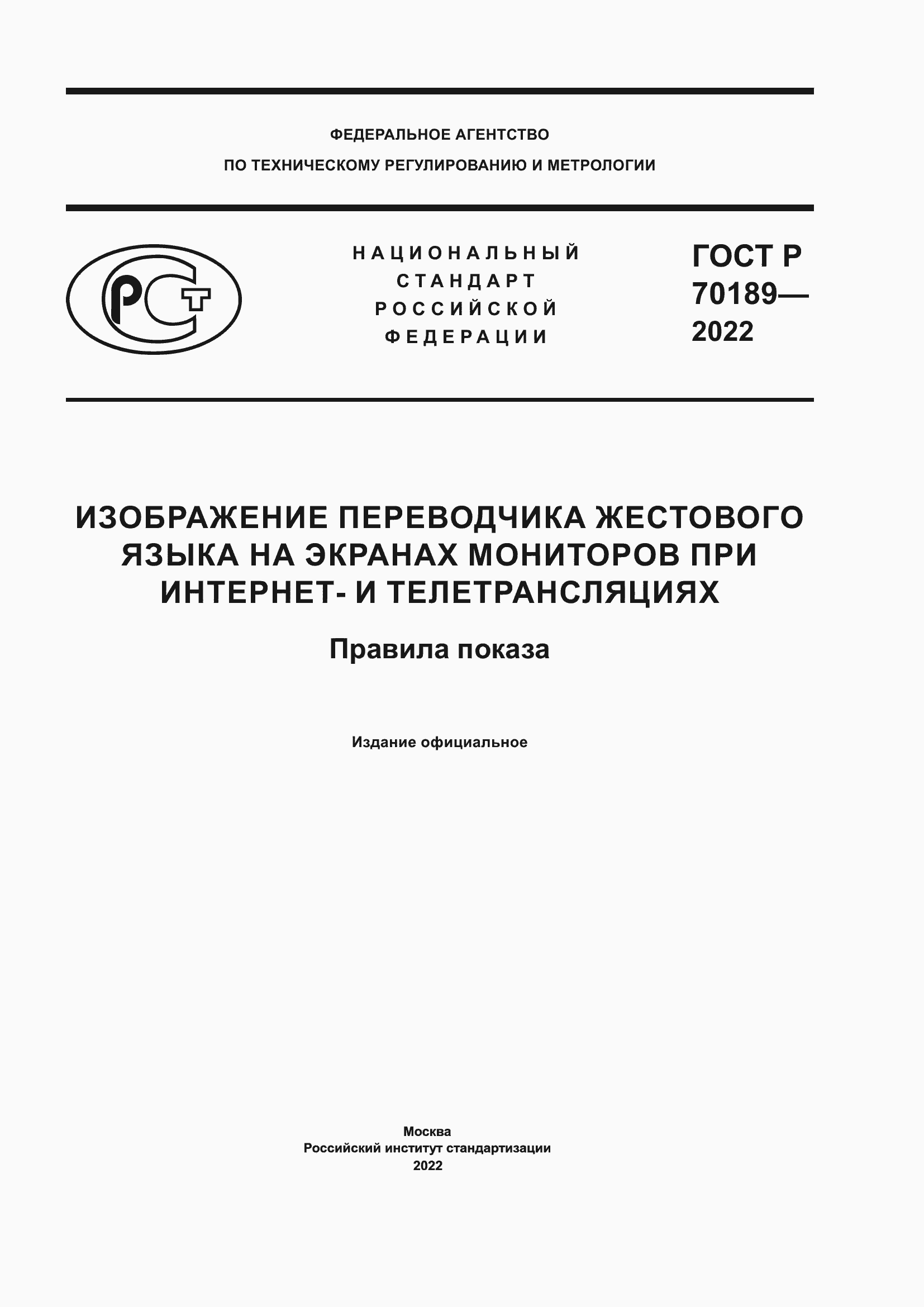 Страница 1 ГОСТ Р 70189-2022