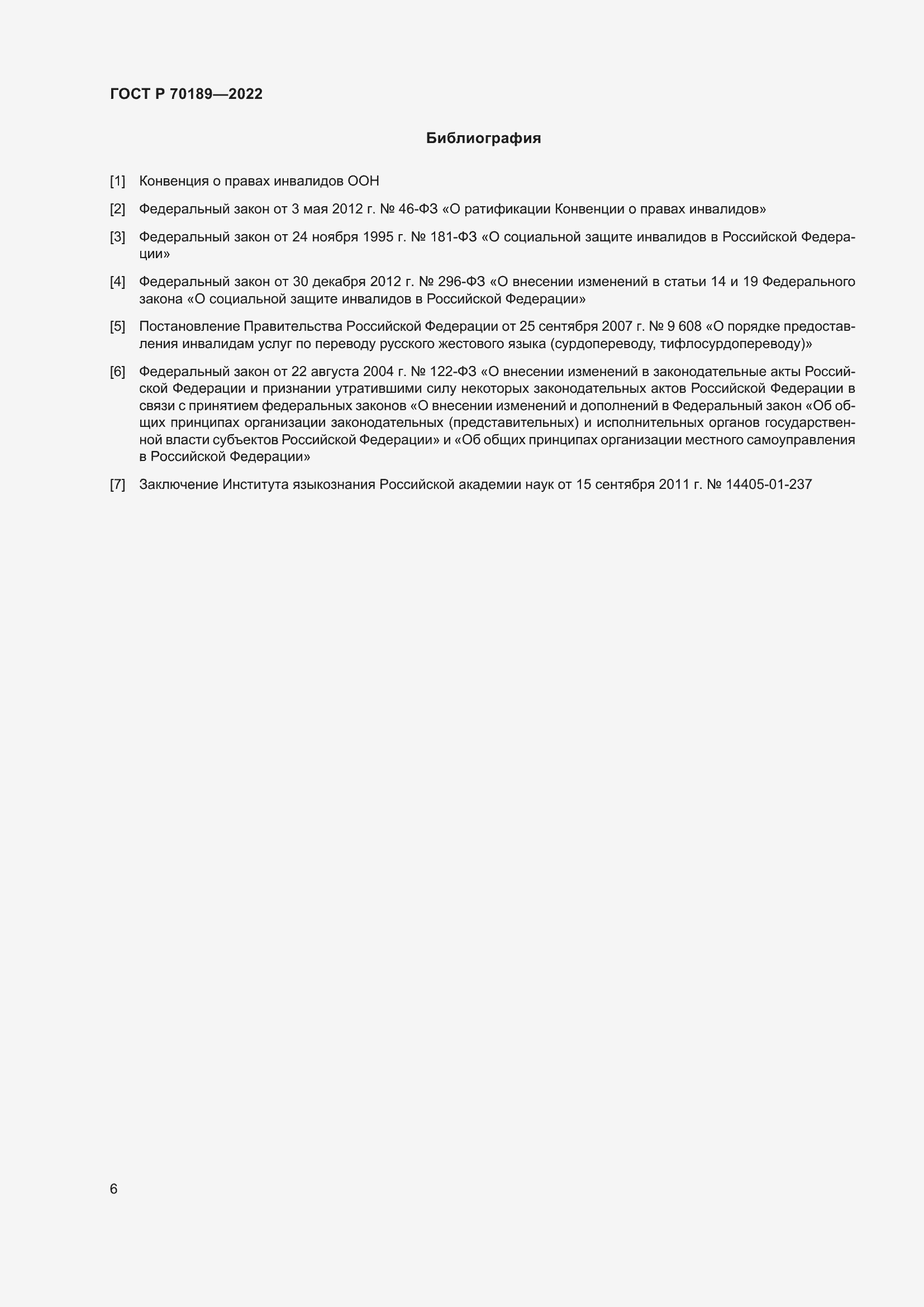 Страница 10 ГОСТ Р 70189-2022