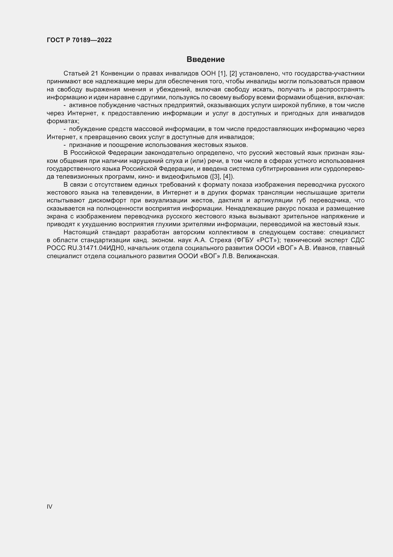 Страница 4 ГОСТ Р 70189-2022