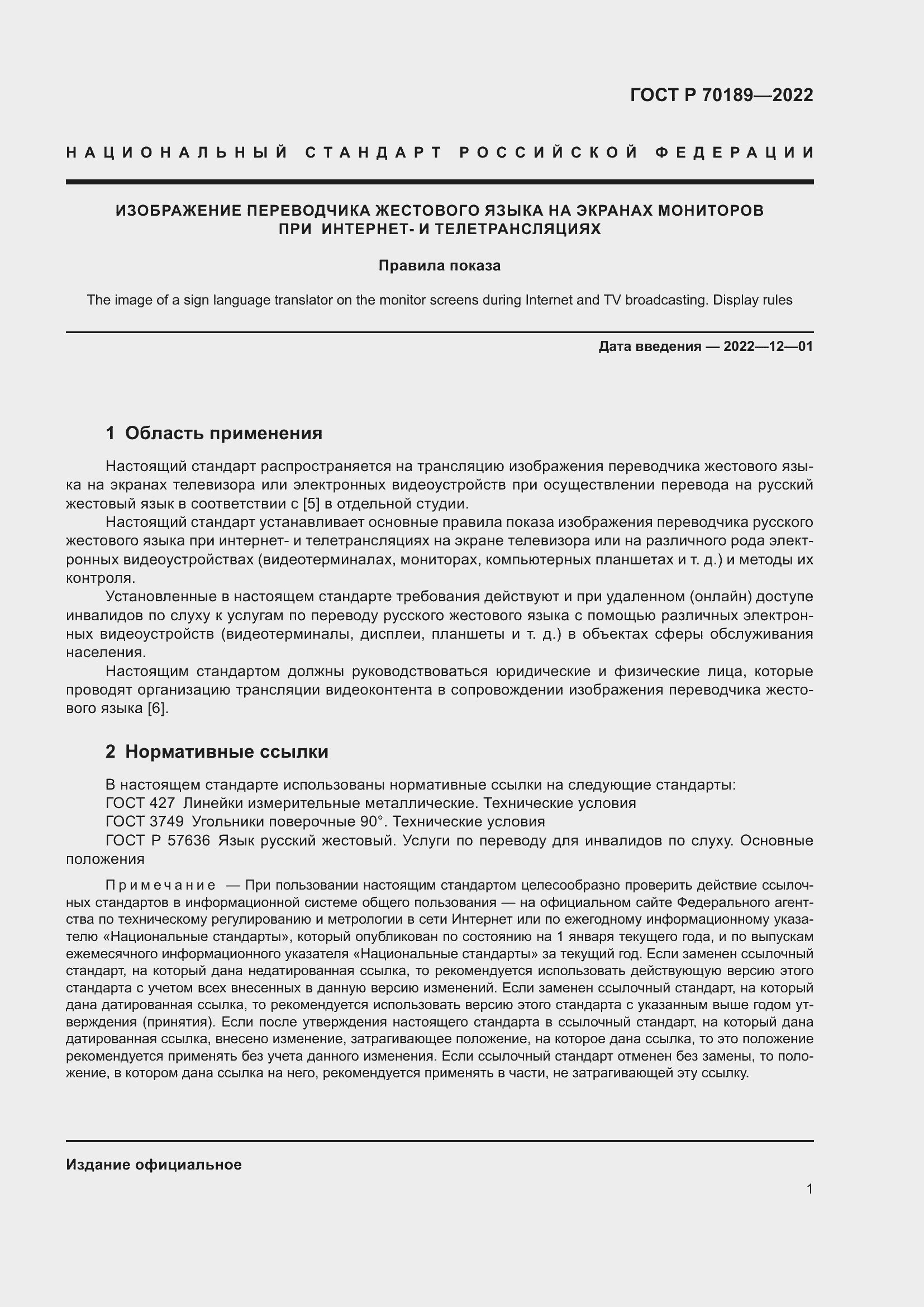 Страница 5 ГОСТ Р 70189-2022