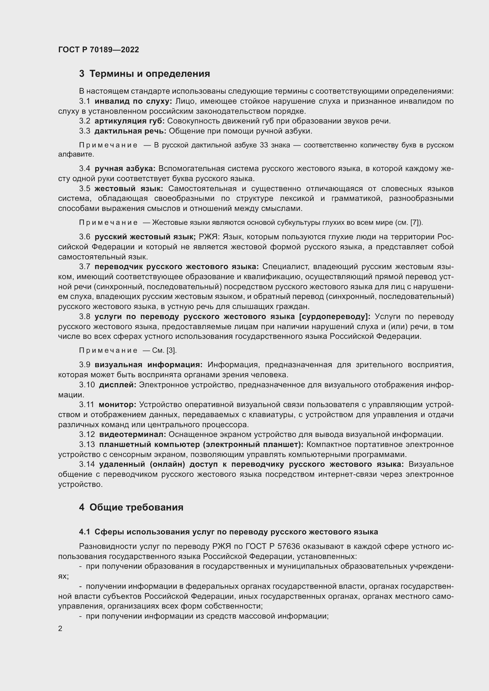 Страница 6 ГОСТ Р 70189-2022