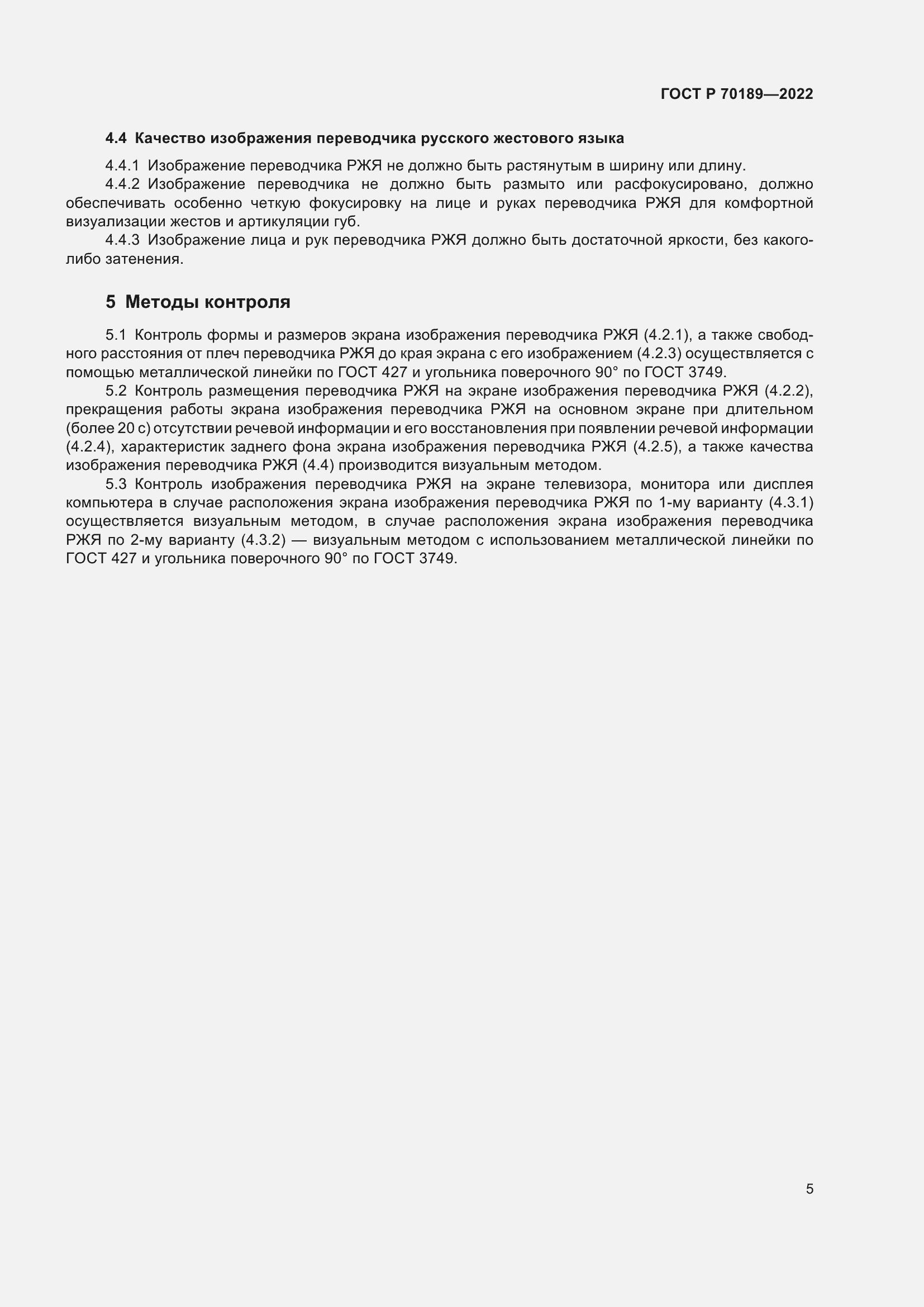 Страница 9 ГОСТ Р 70189-2022