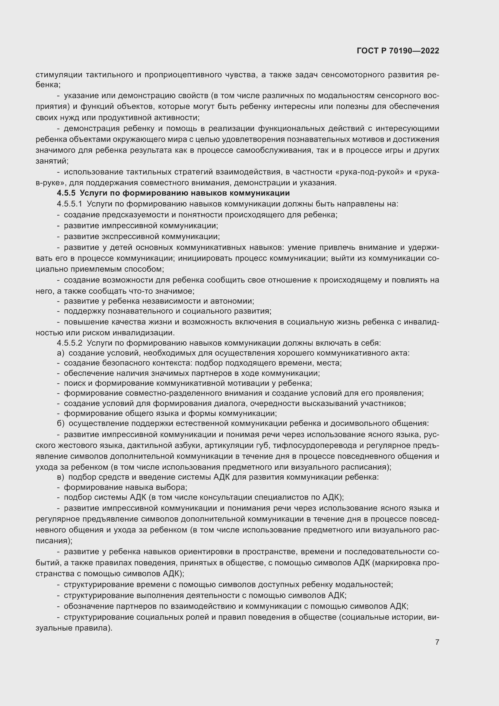 Страница 10 ГОСТ Р 70190-2022