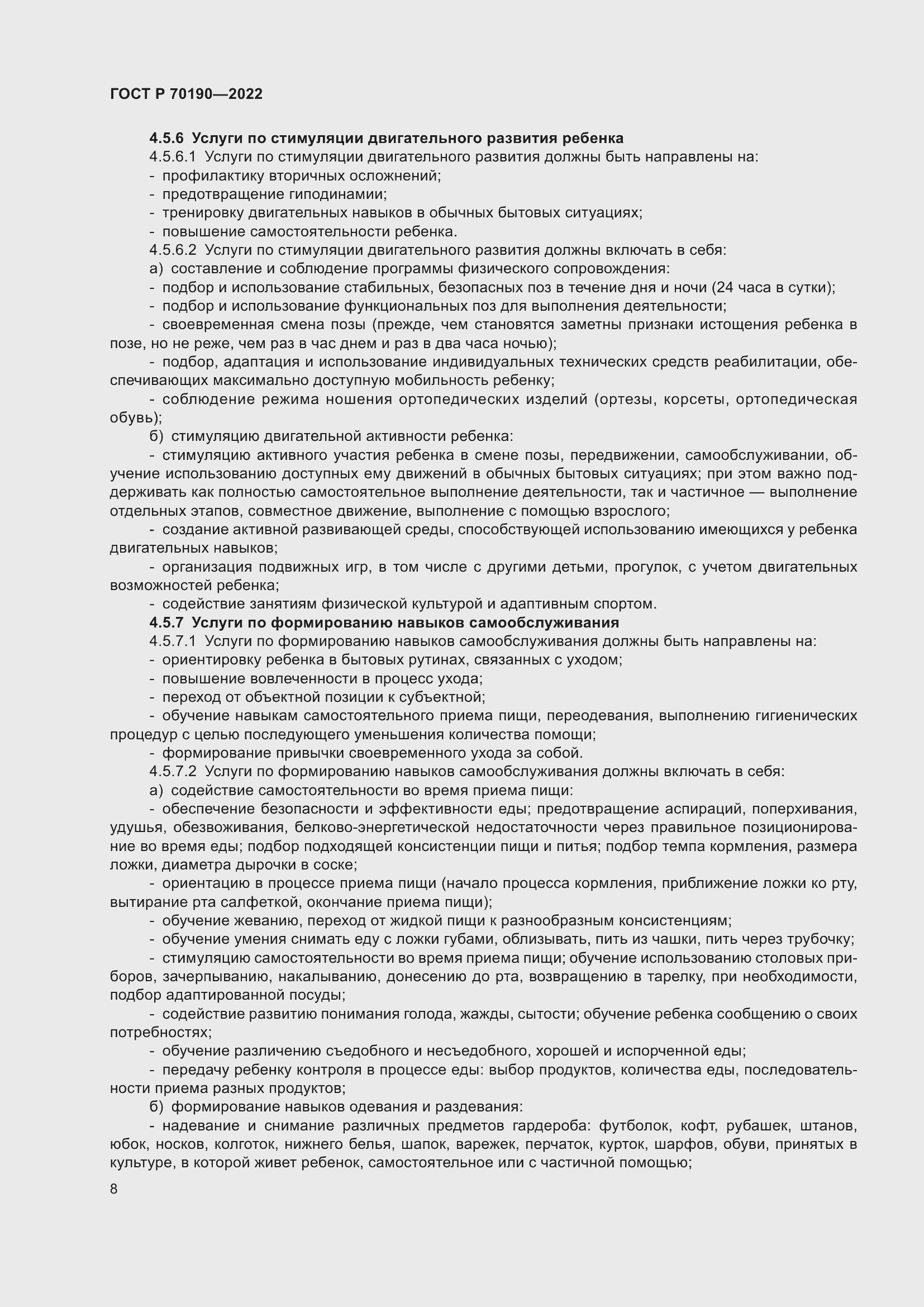 Страница 11 ГОСТ Р 70190-2022