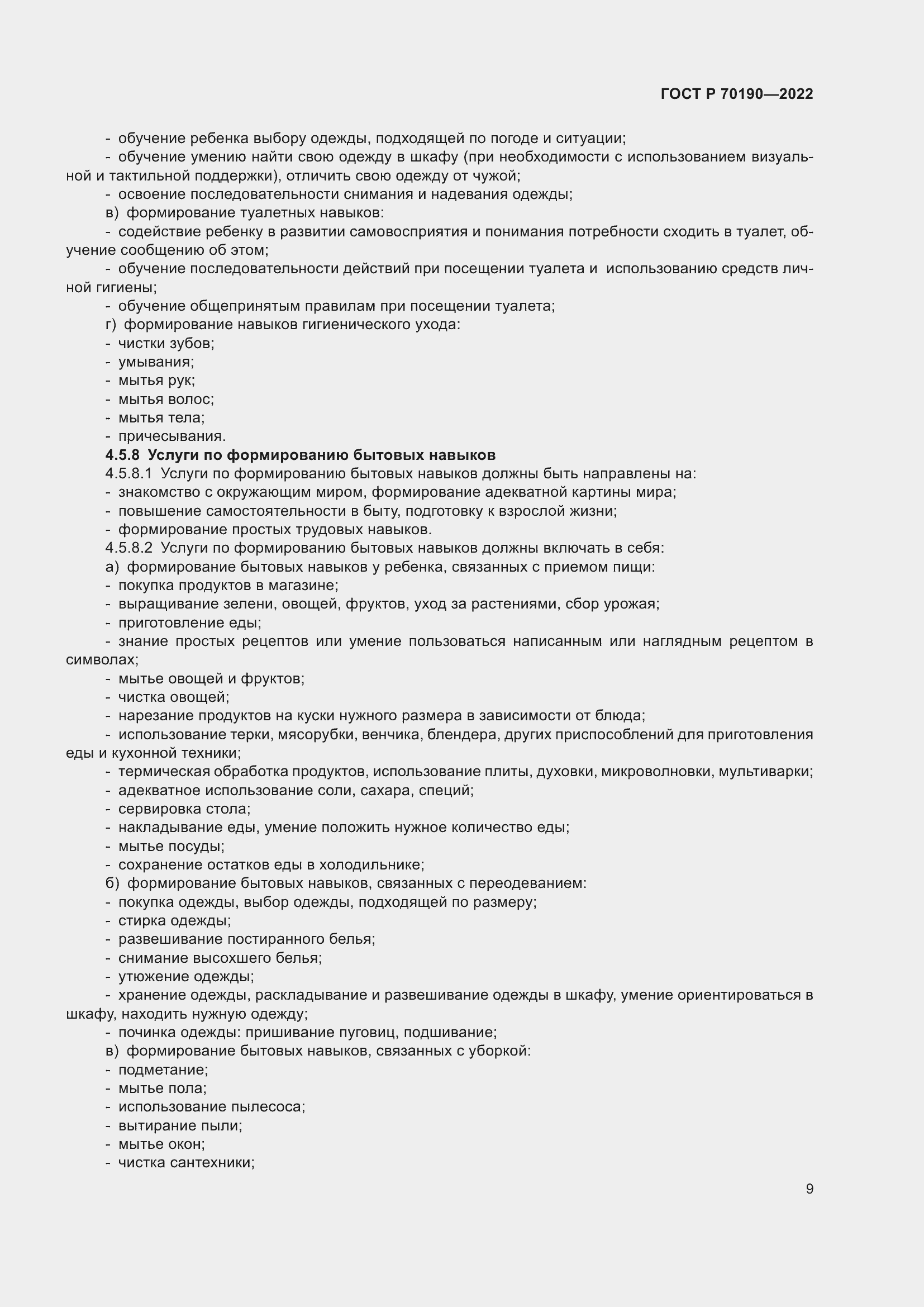 Страница 12 ГОСТ Р 70190-2022