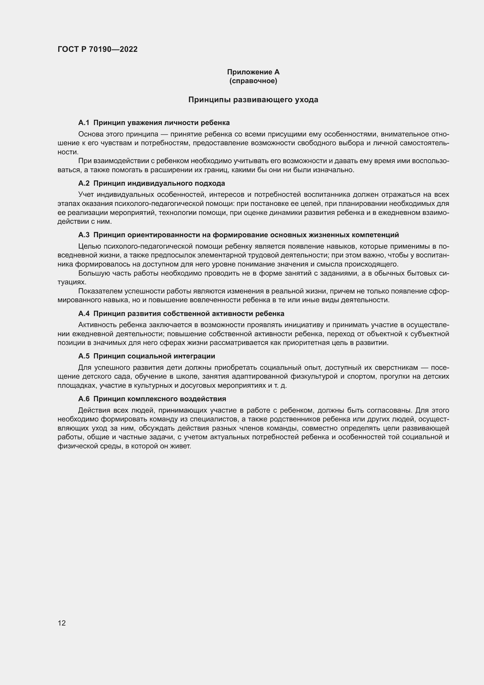 Страница 15 ГОСТ Р 70190-2022