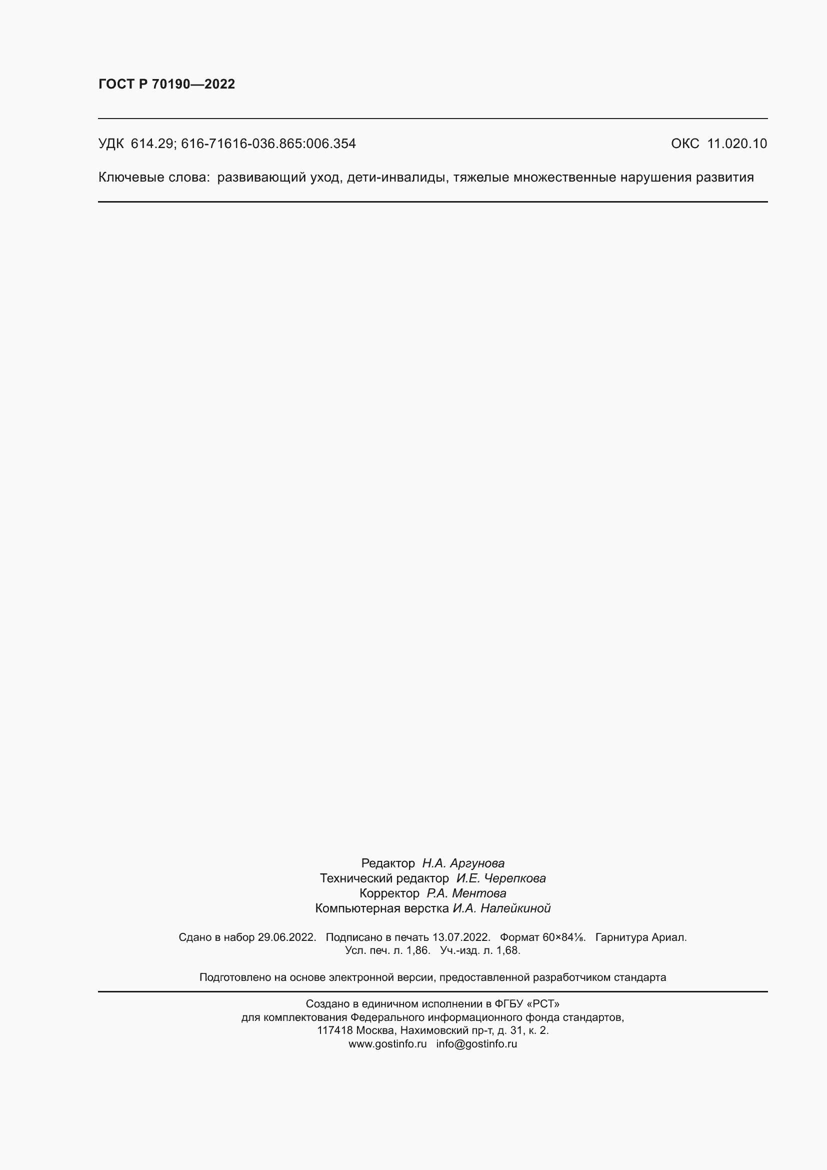 Страница 17 ГОСТ Р 70190-2022