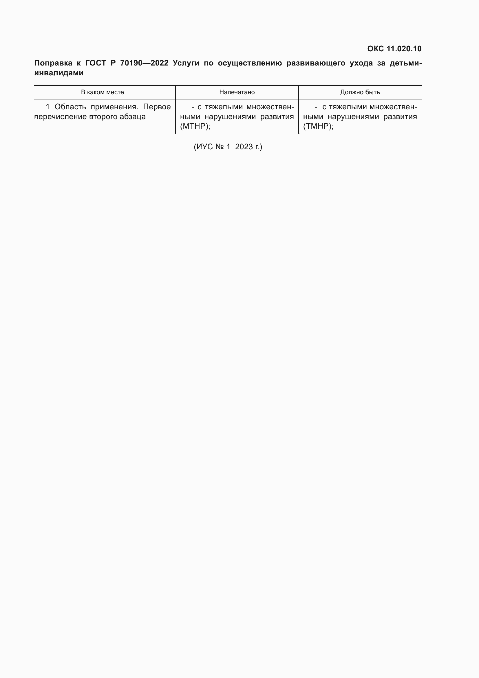 Страница 3 ГОСТ Р 70190-2022