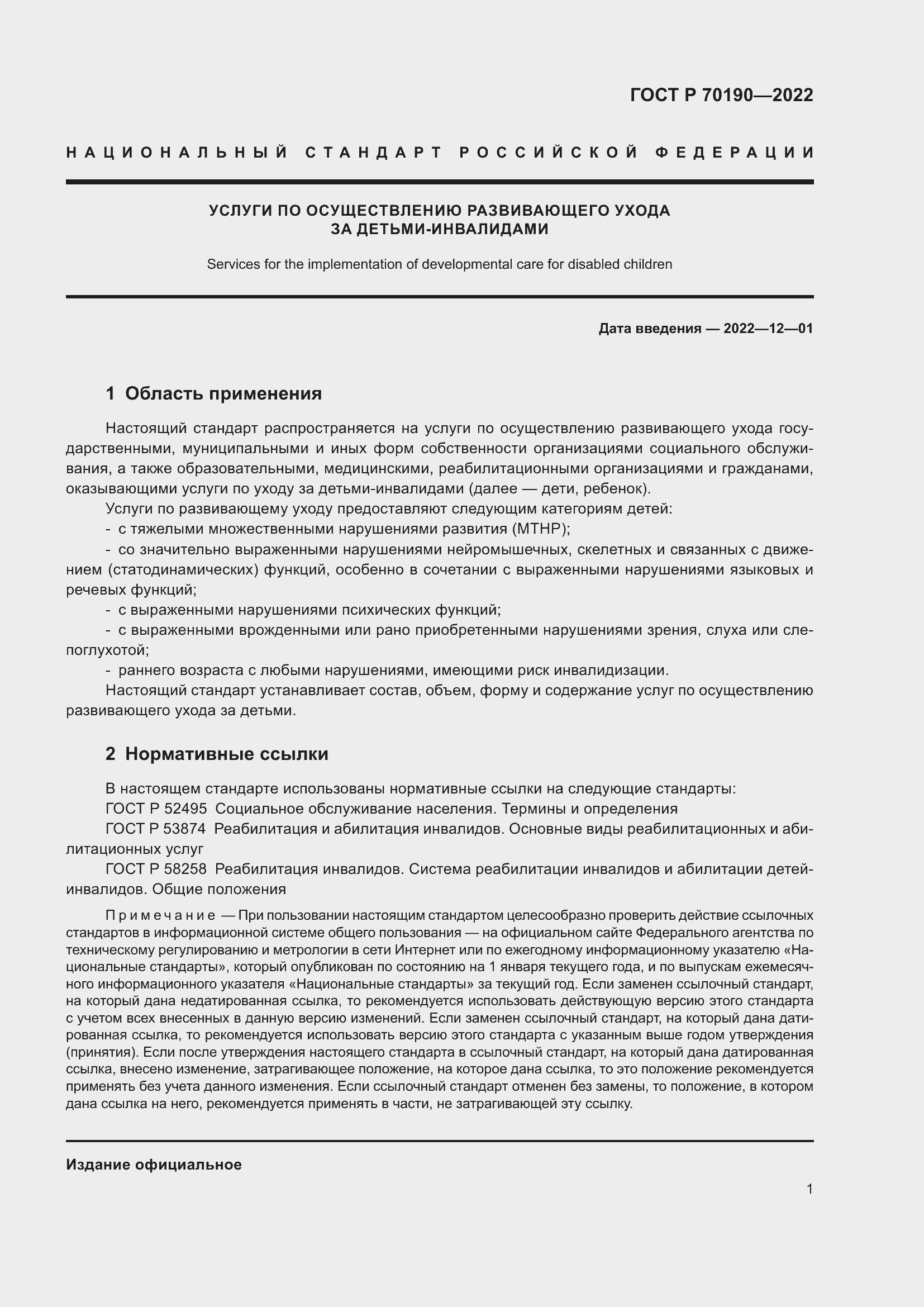 Страница 4 ГОСТ Р 70190-2022