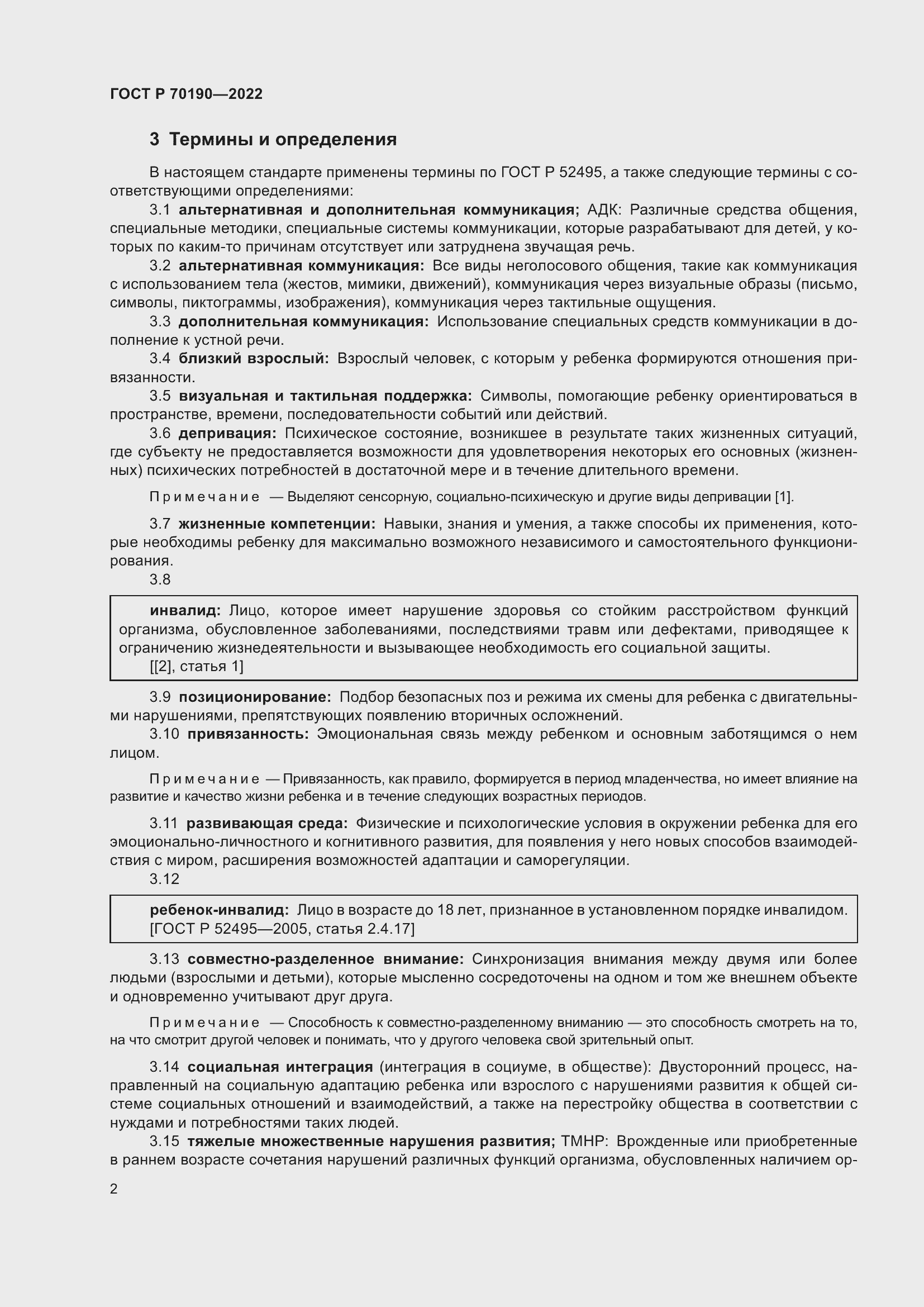 Страница 5 ГОСТ Р 70190-2022