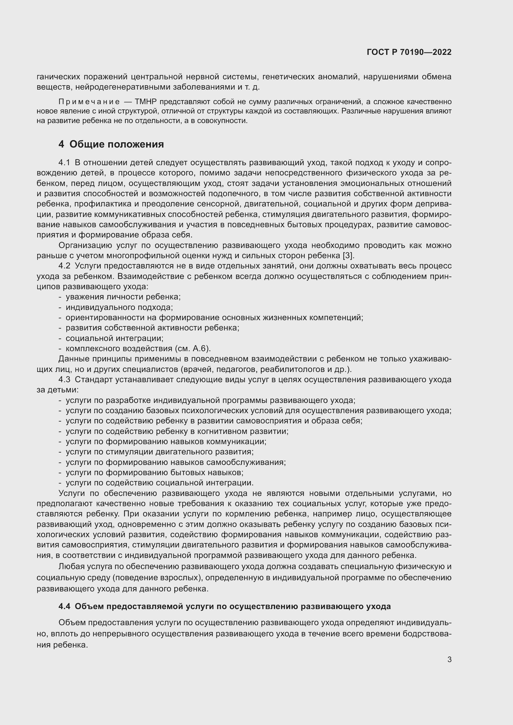 Страница 6 ГОСТ Р 70190-2022