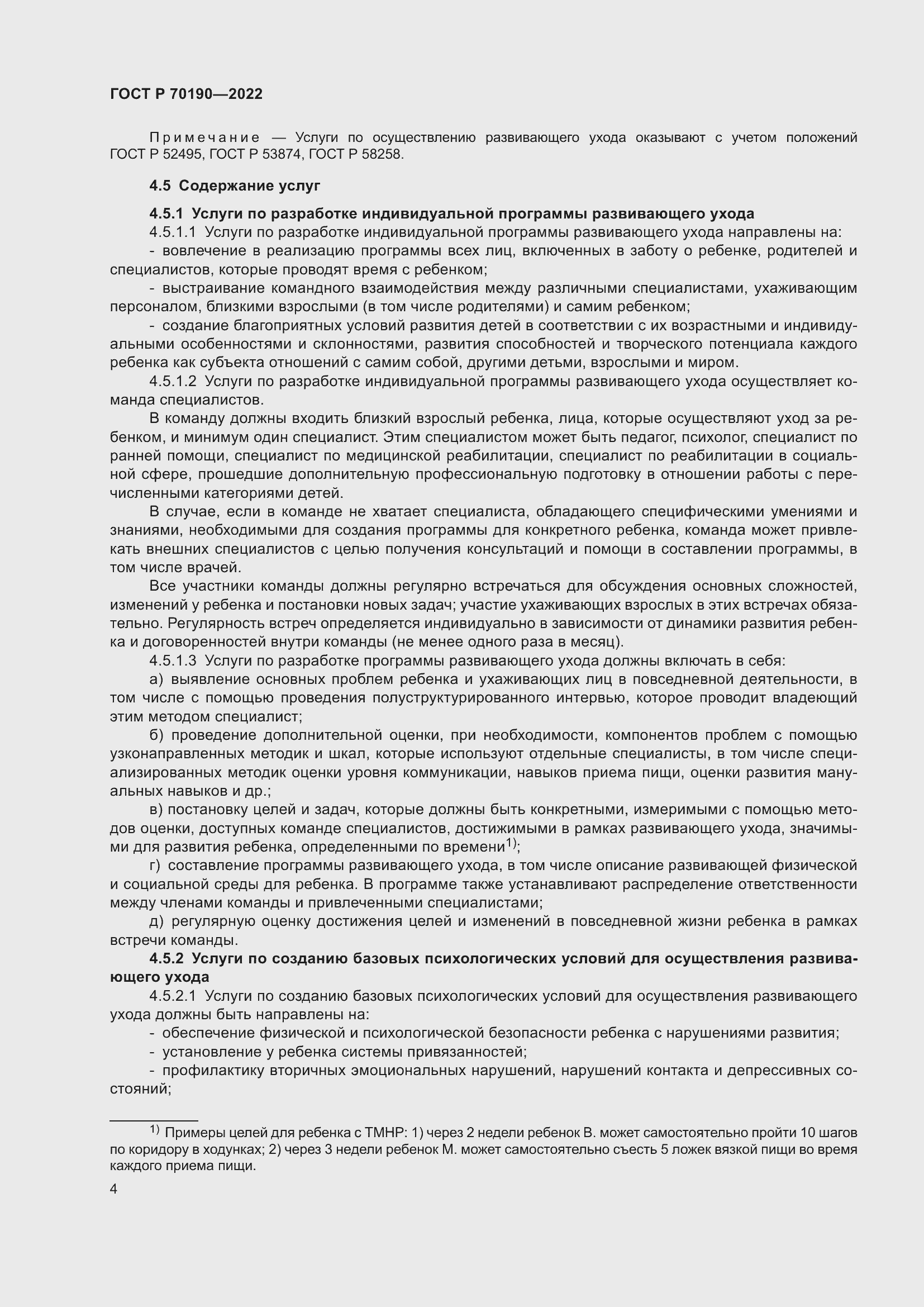 Страница 7 ГОСТ Р 70190-2022