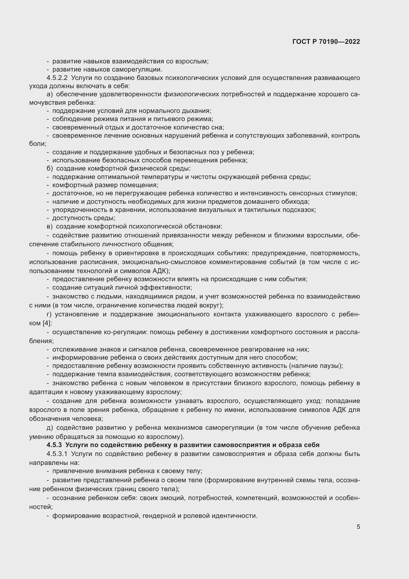 Страница 8 ГОСТ Р 70190-2022