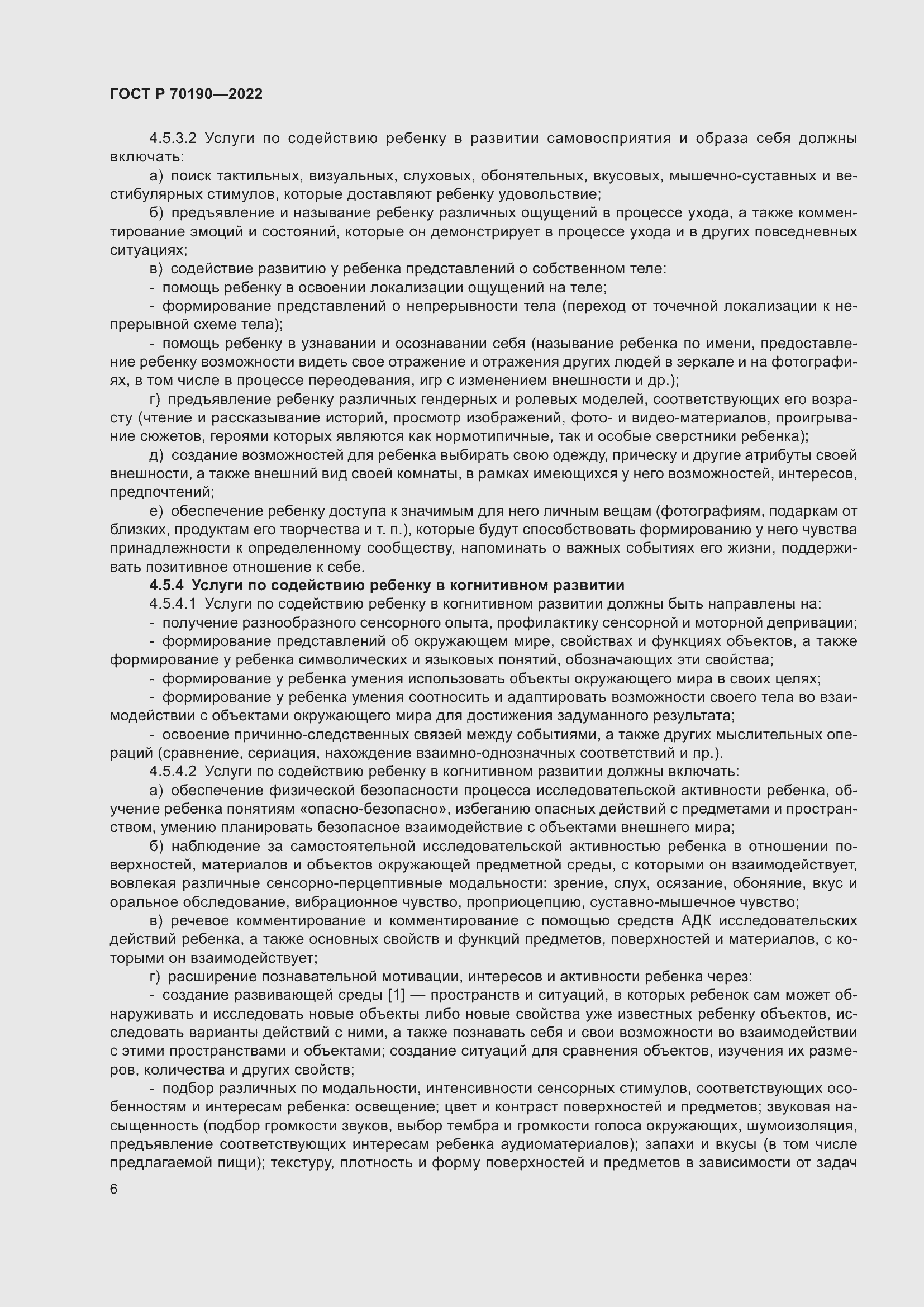 Страница 9 ГОСТ Р 70190-2022