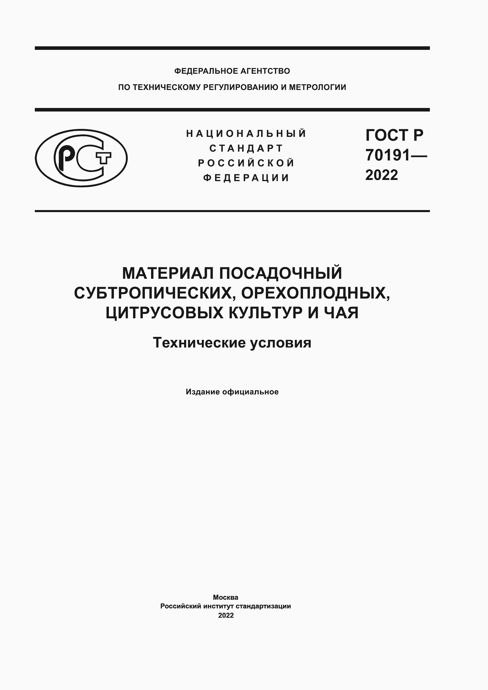 Страница 1 ГОСТ Р 70191-2022