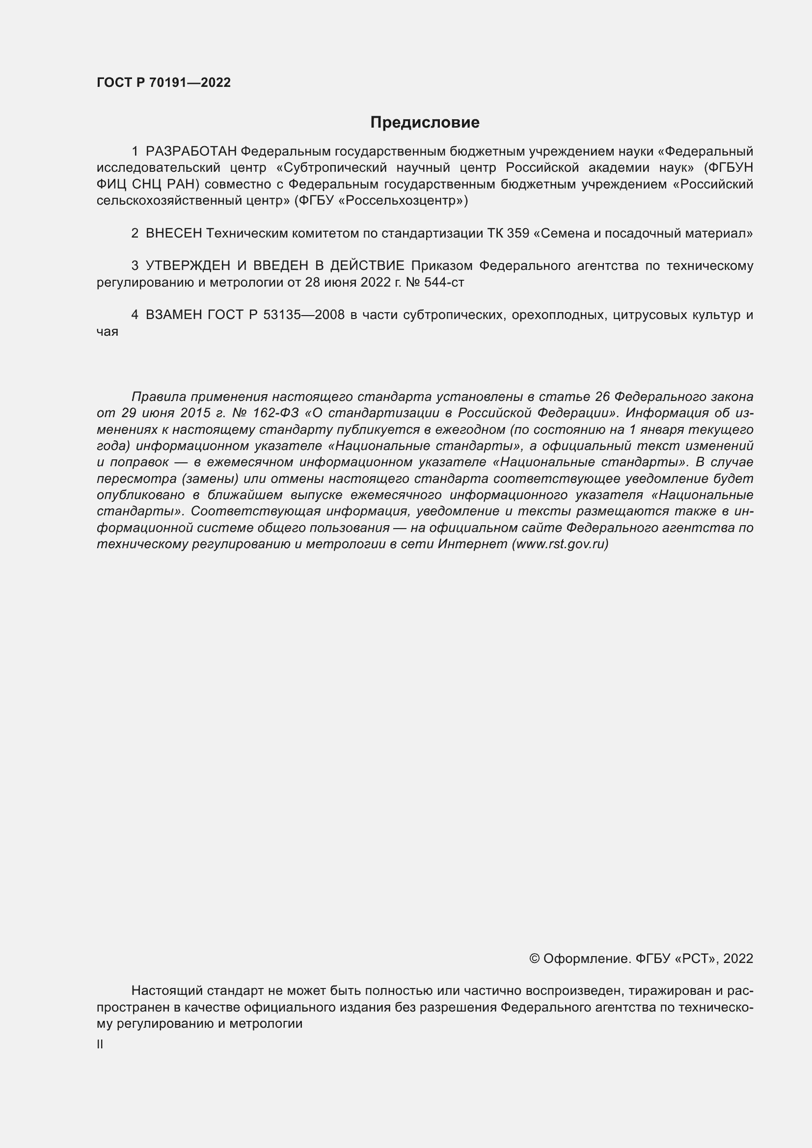 Страница 2 ГОСТ Р 70191-2022