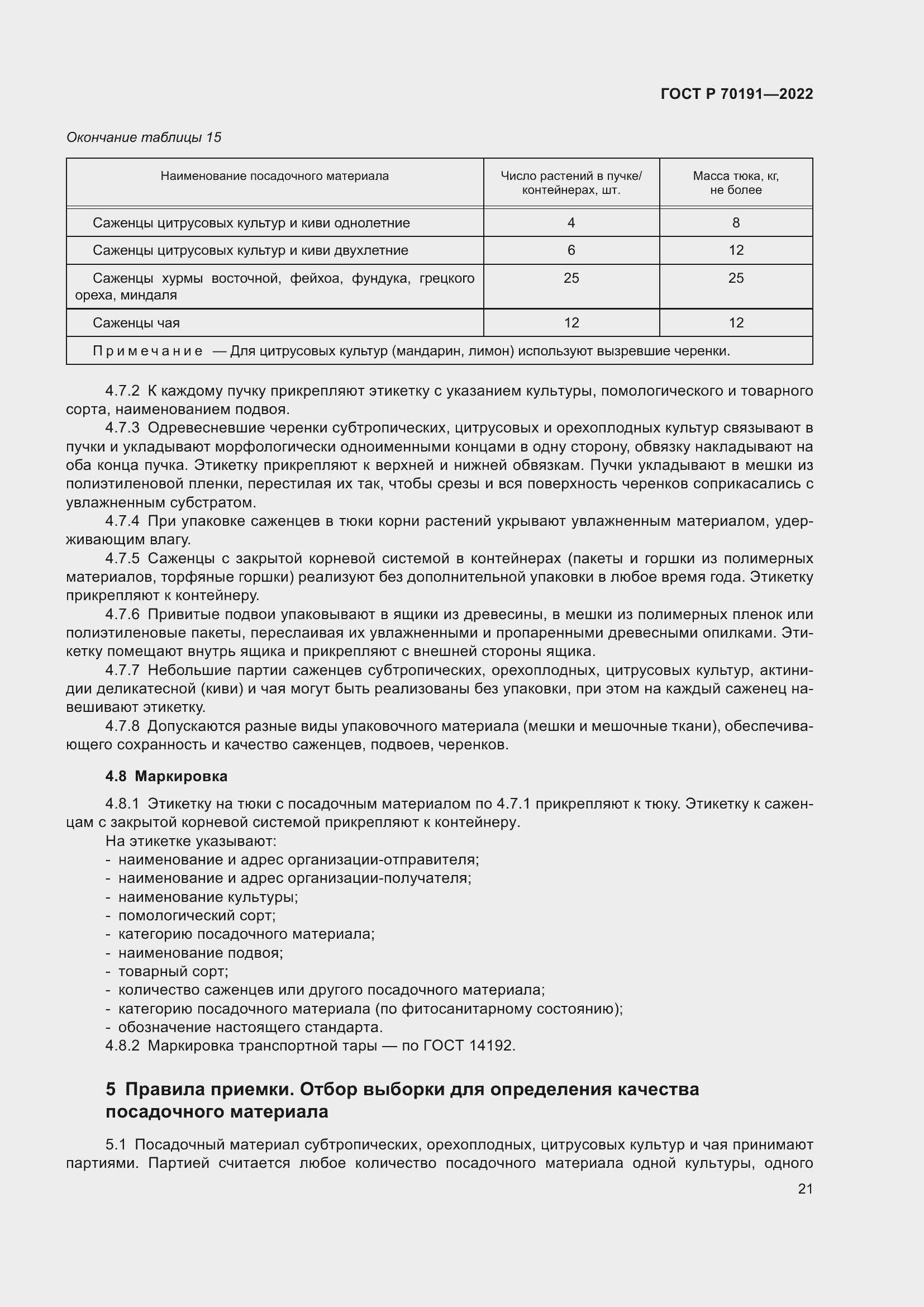 Страница 25 ГОСТ Р 70191-2022