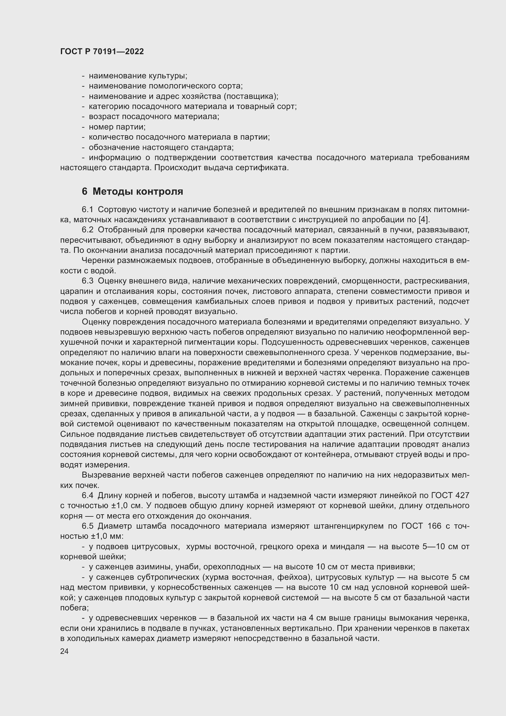 Страница 28 ГОСТ Р 70191-2022