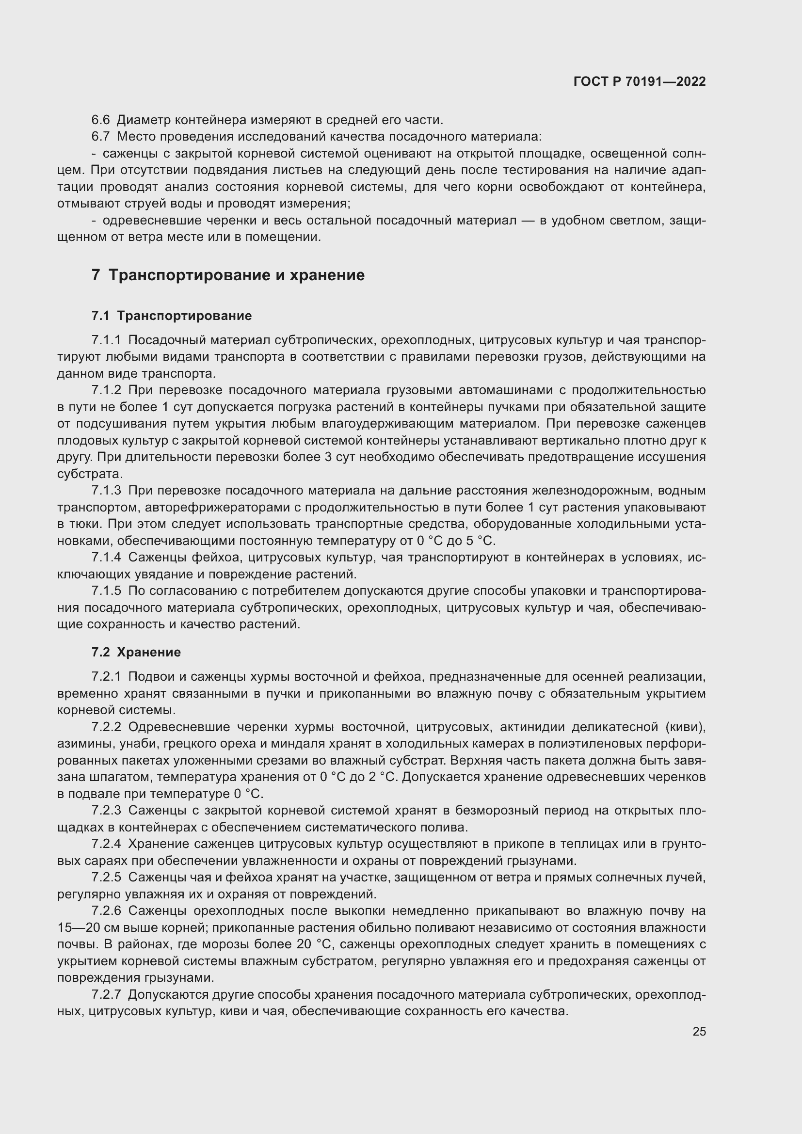 Страница 29 ГОСТ Р 70191-2022