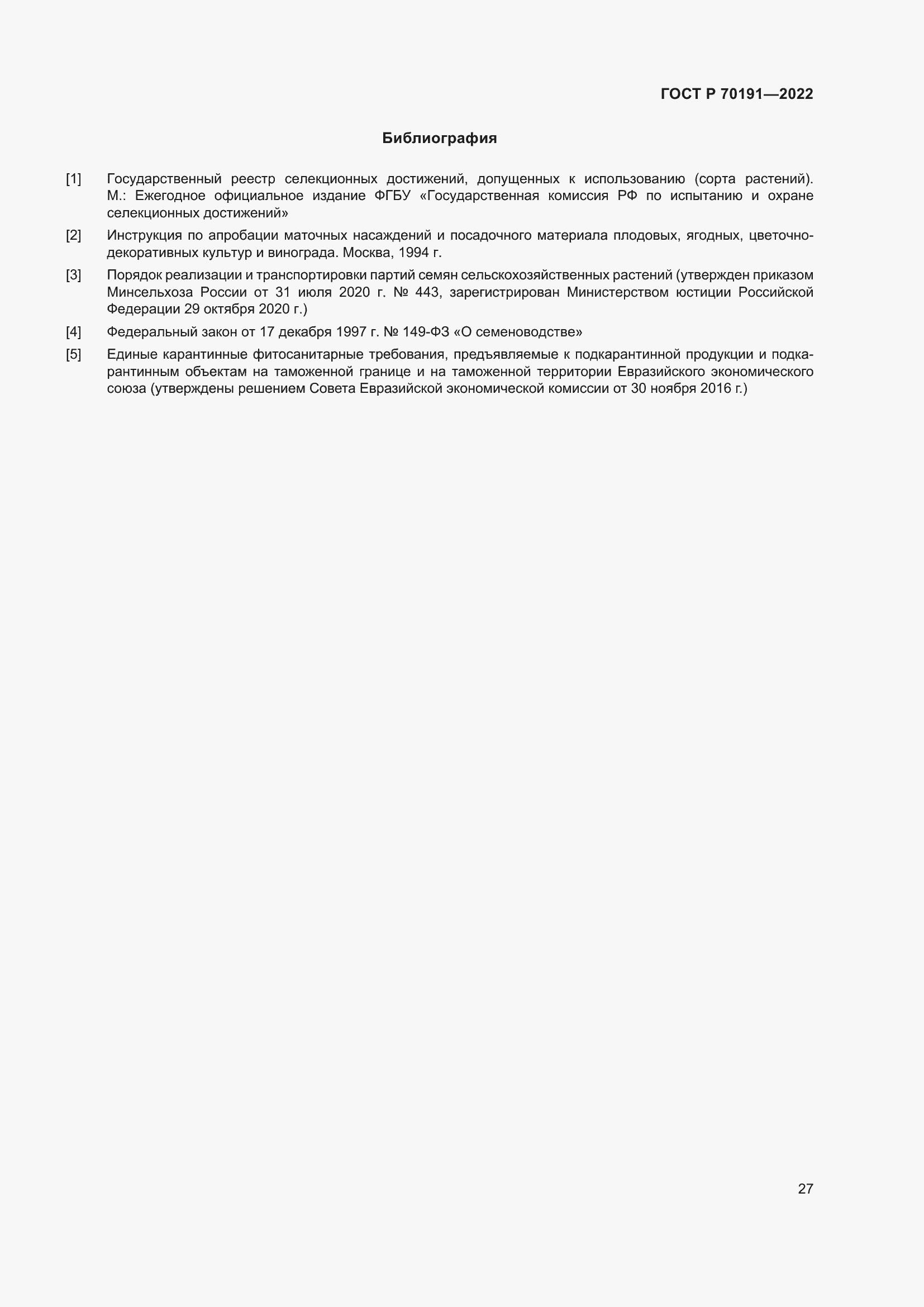 Страница 31 ГОСТ Р 70191-2022