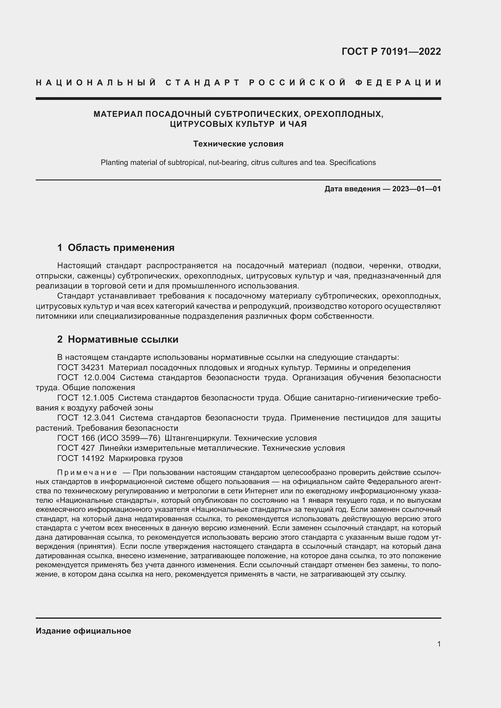 Страница 5 ГОСТ Р 70191-2022