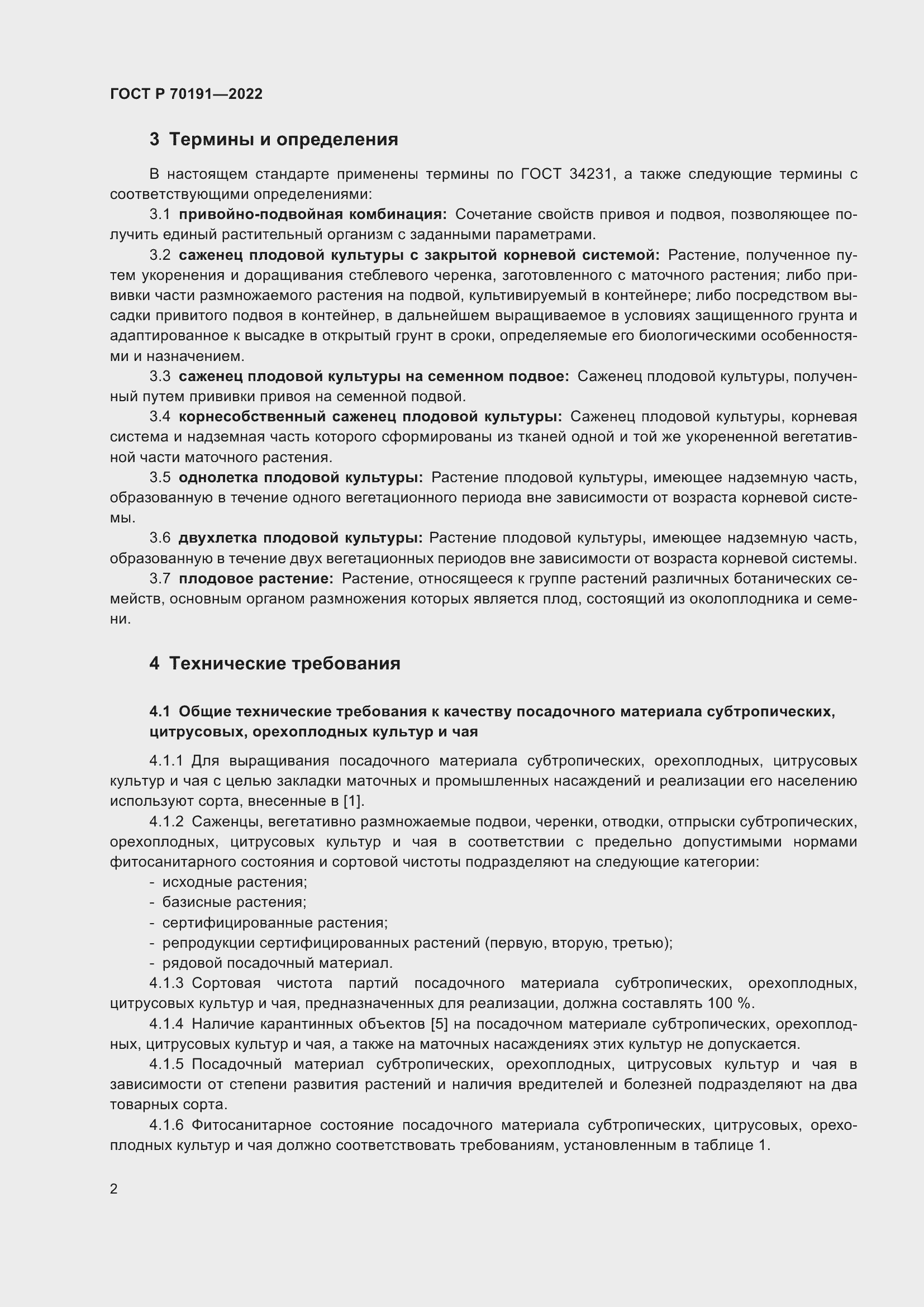 Страница 6 ГОСТ Р 70191-2022