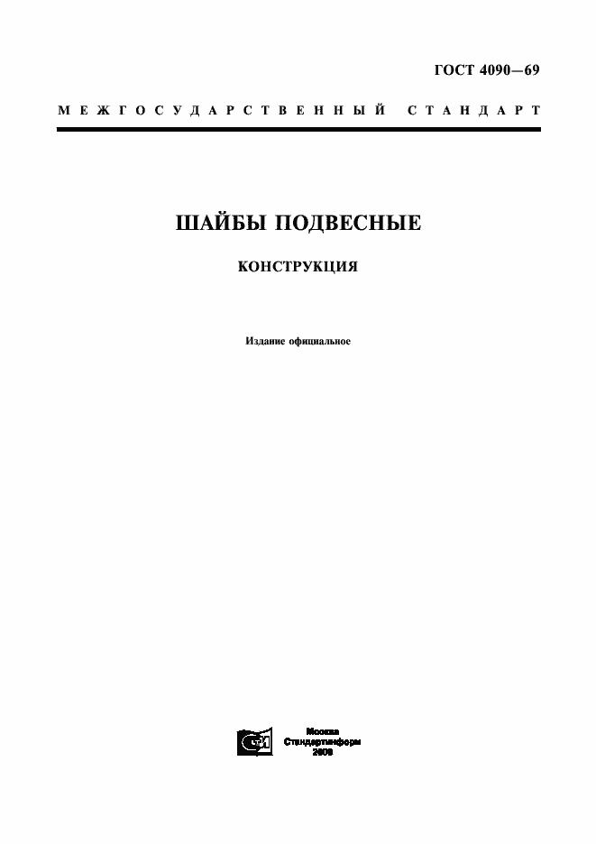 Страница 1 ГОСТ 4090-69