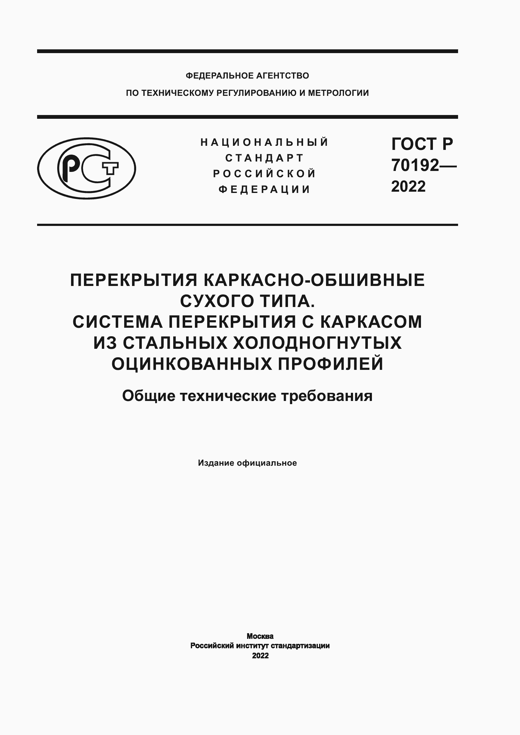 Страница 1 ГОСТ Р 70192-2022