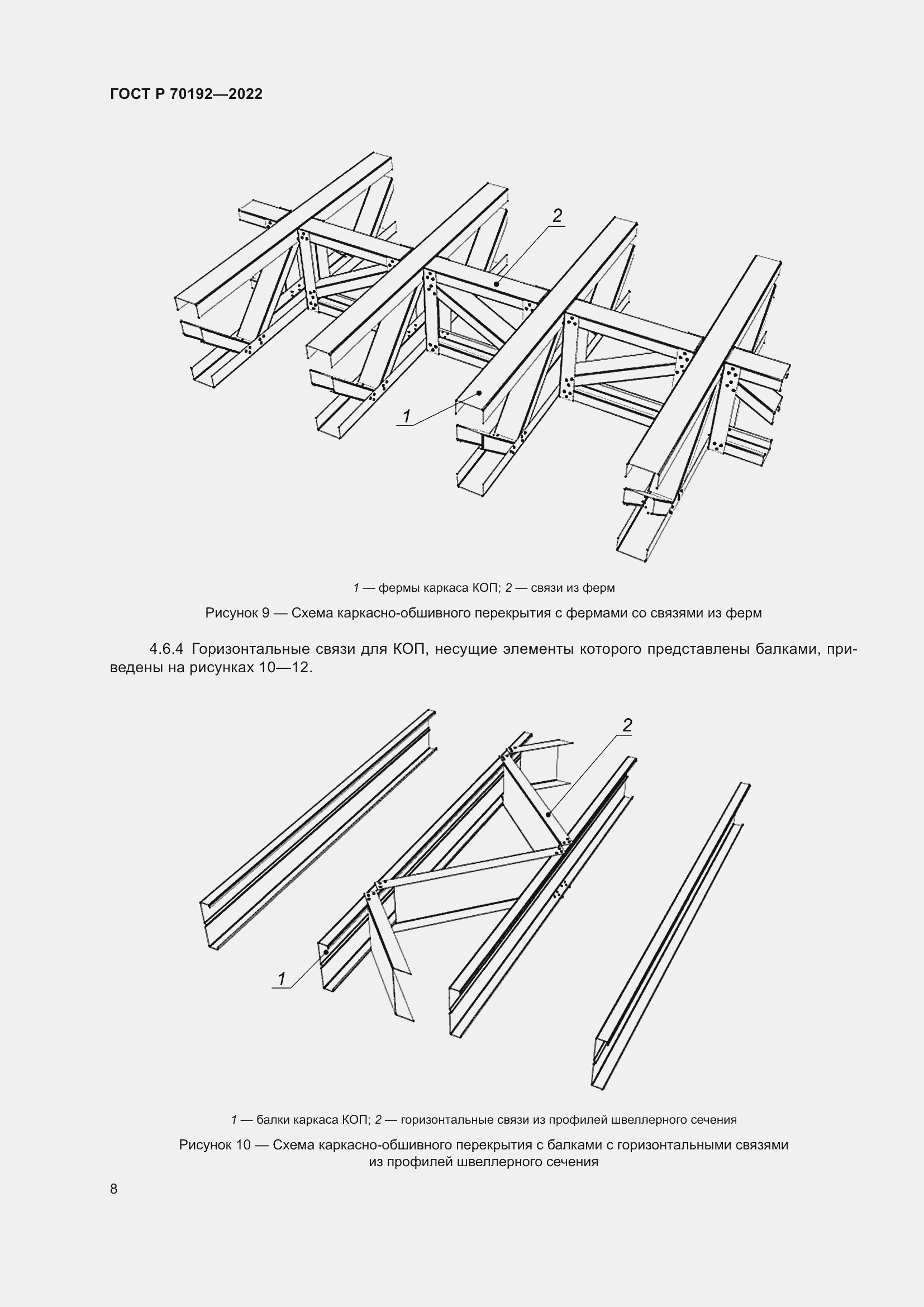 Страница 12 ГОСТ Р 70192-2022