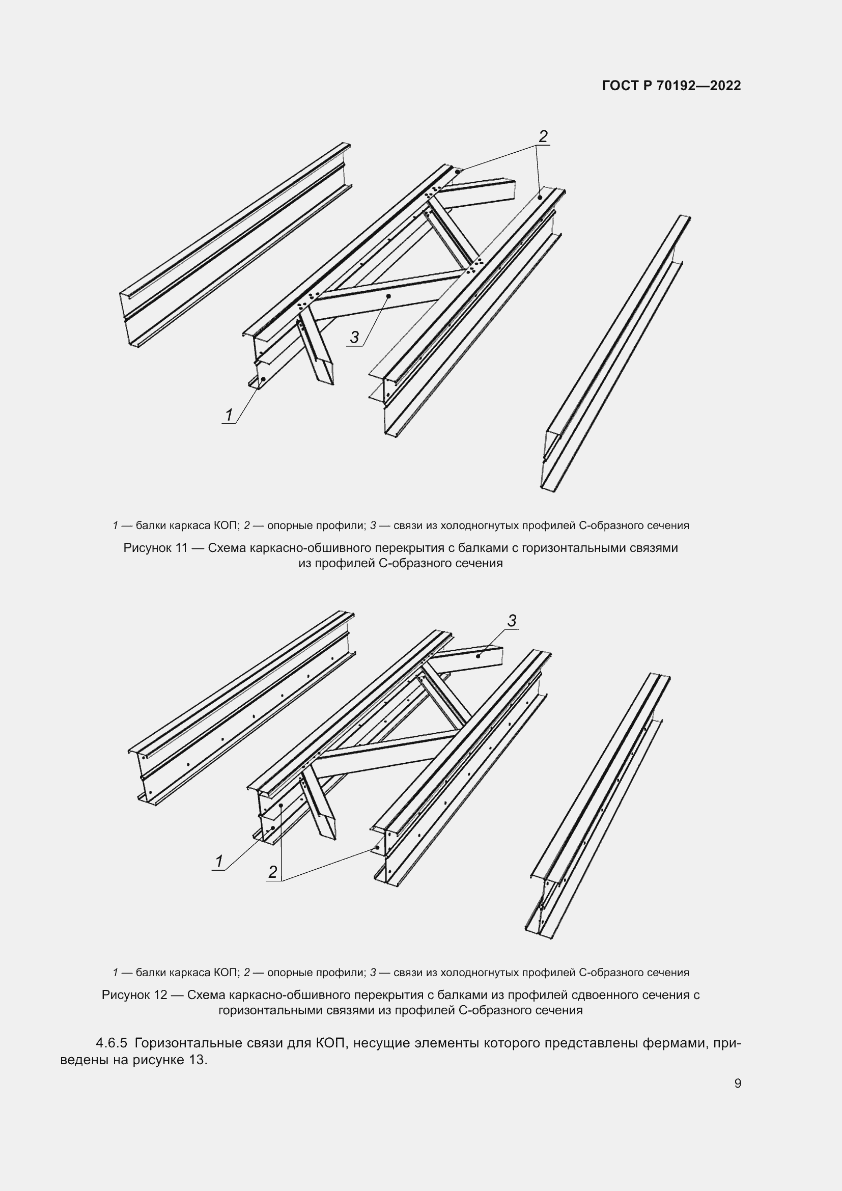 Страница 13 ГОСТ Р 70192-2022