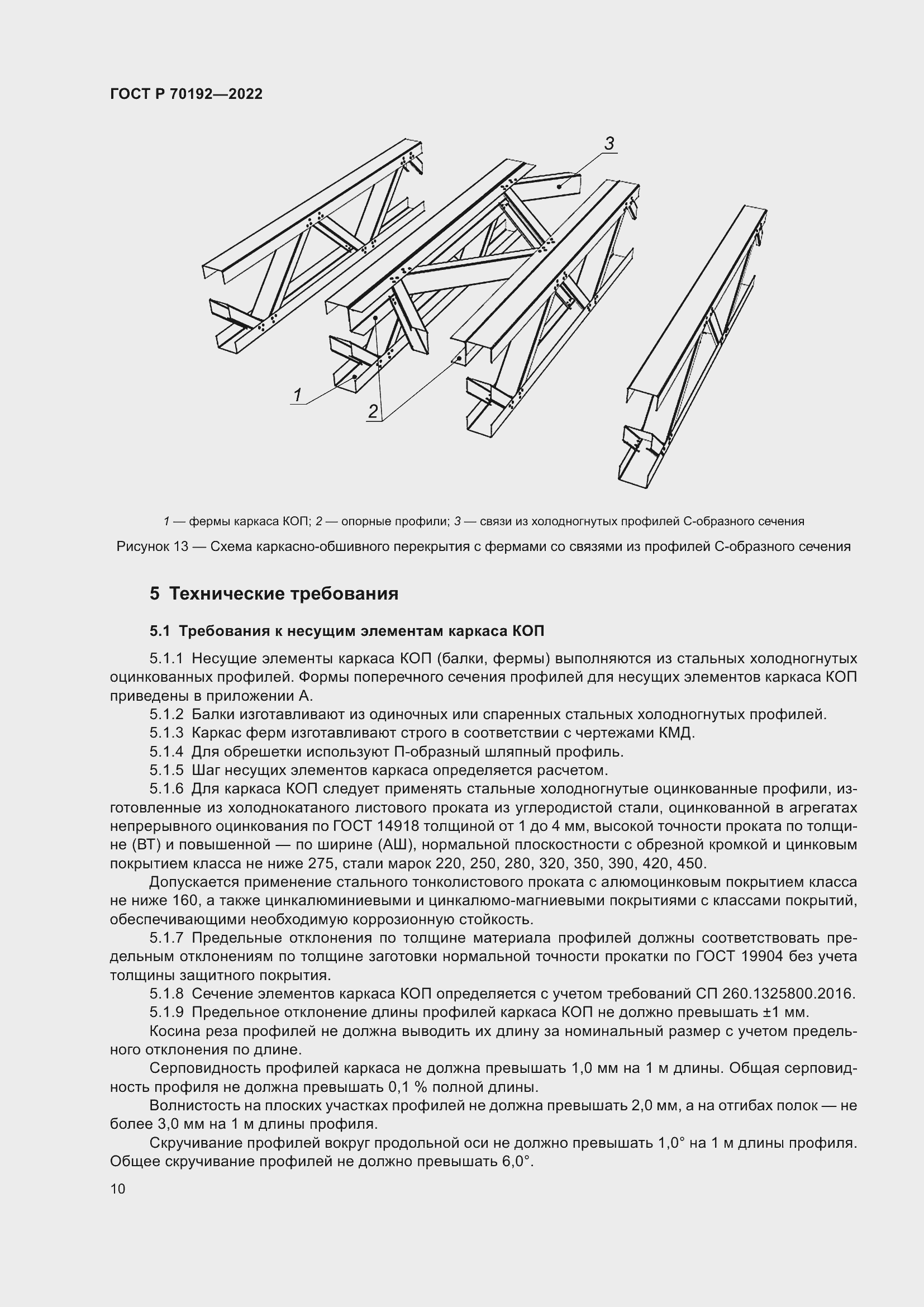 Страница 14 ГОСТ Р 70192-2022