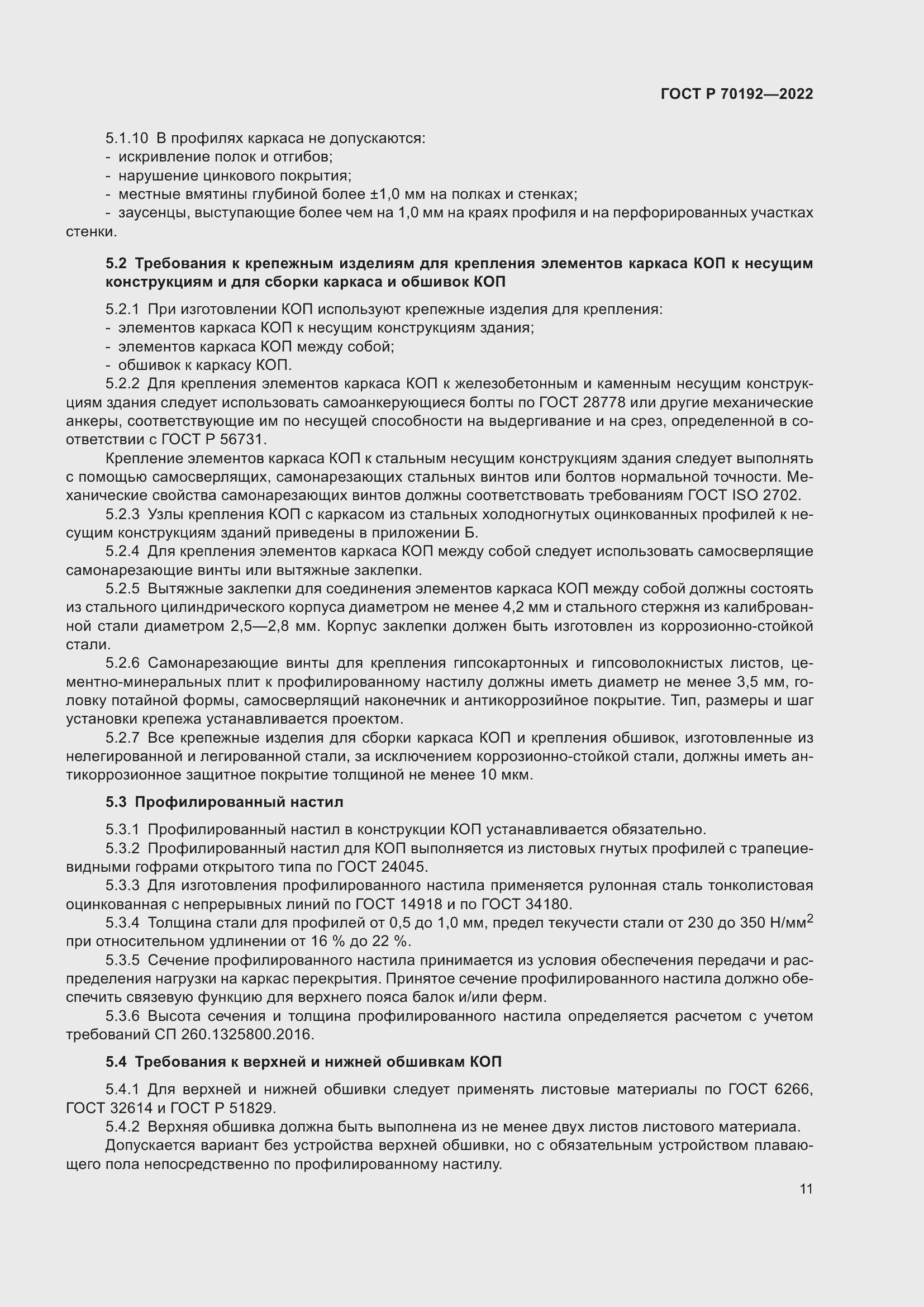 Страница 15 ГОСТ Р 70192-2022