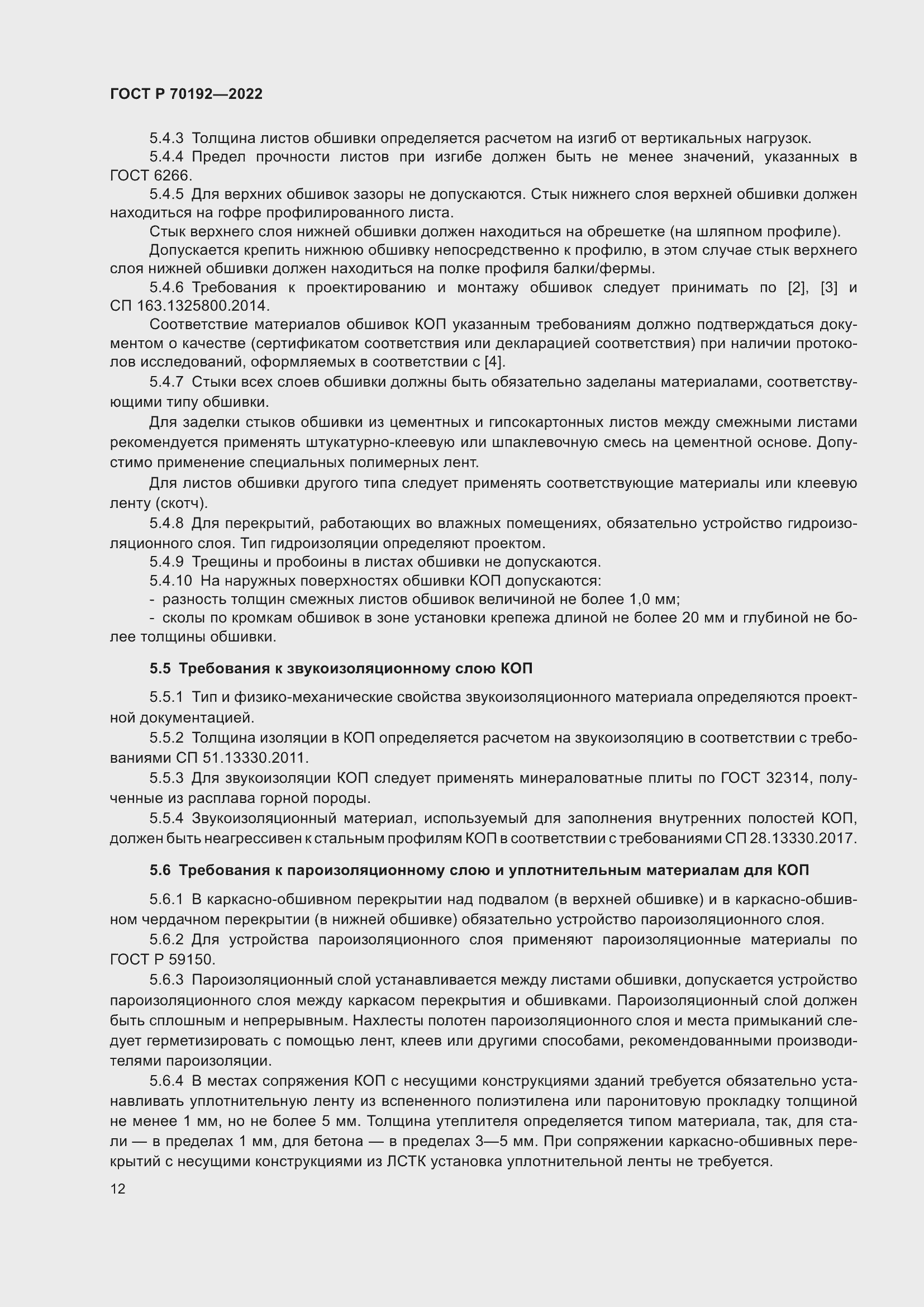 Страница 16 ГОСТ Р 70192-2022