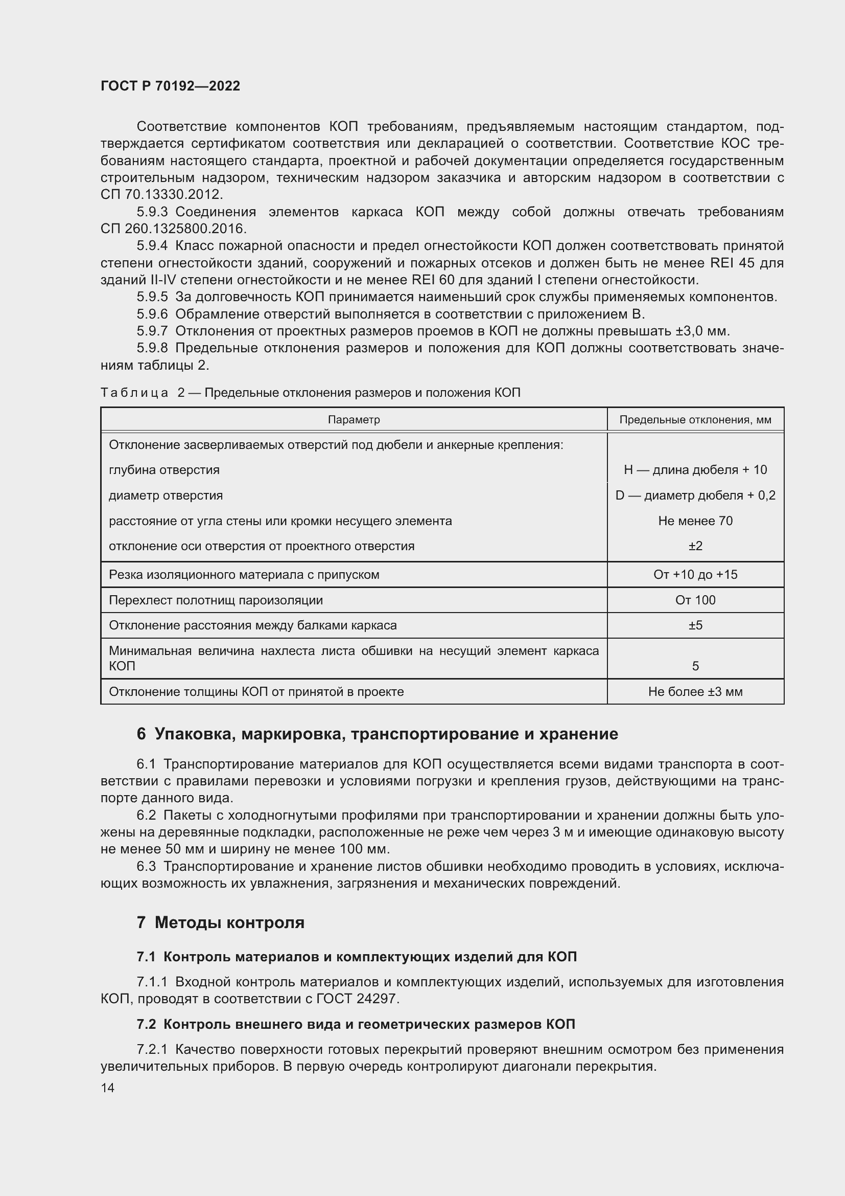 Страница 18 ГОСТ Р 70192-2022