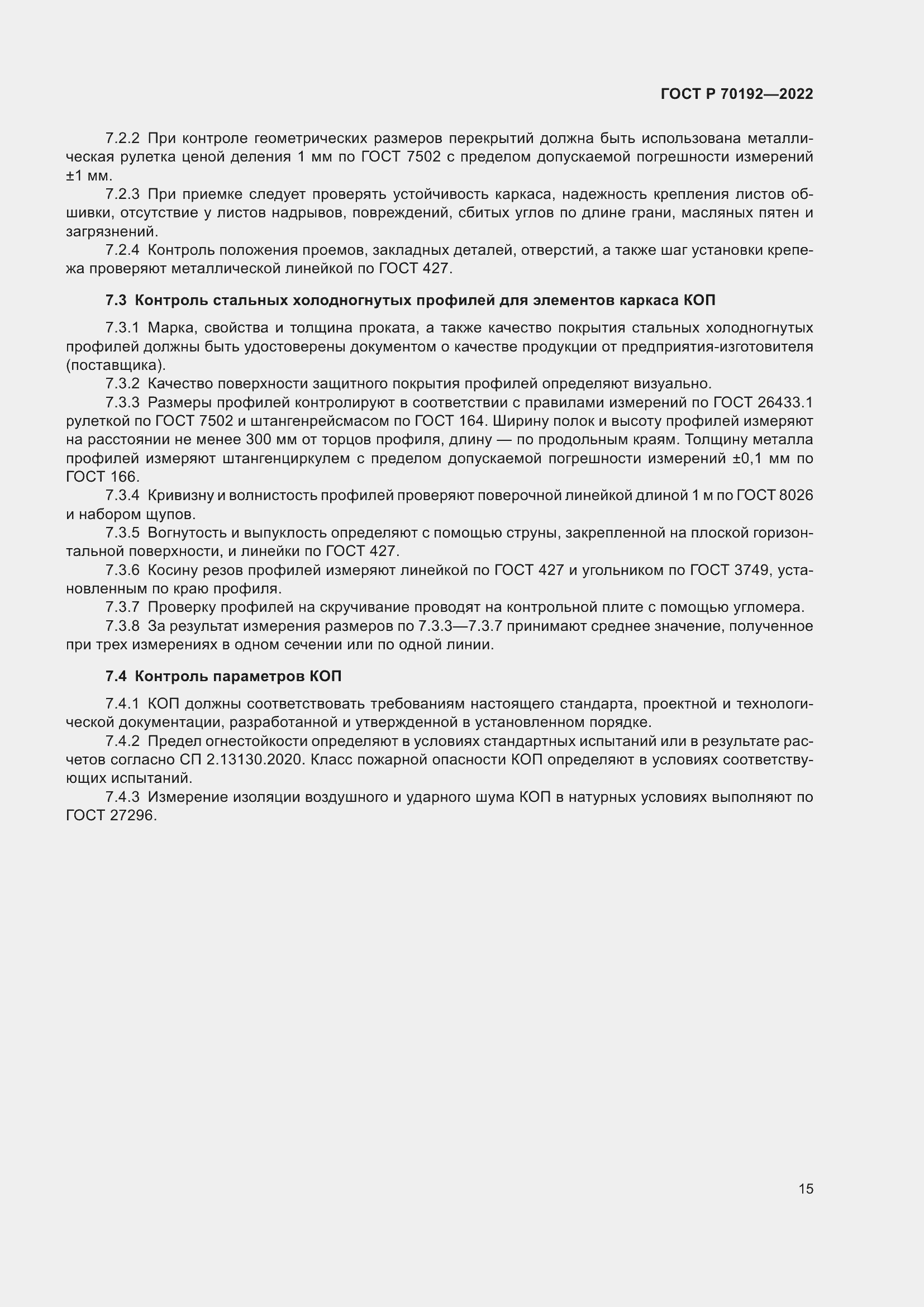 Страница 19 ГОСТ Р 70192-2022