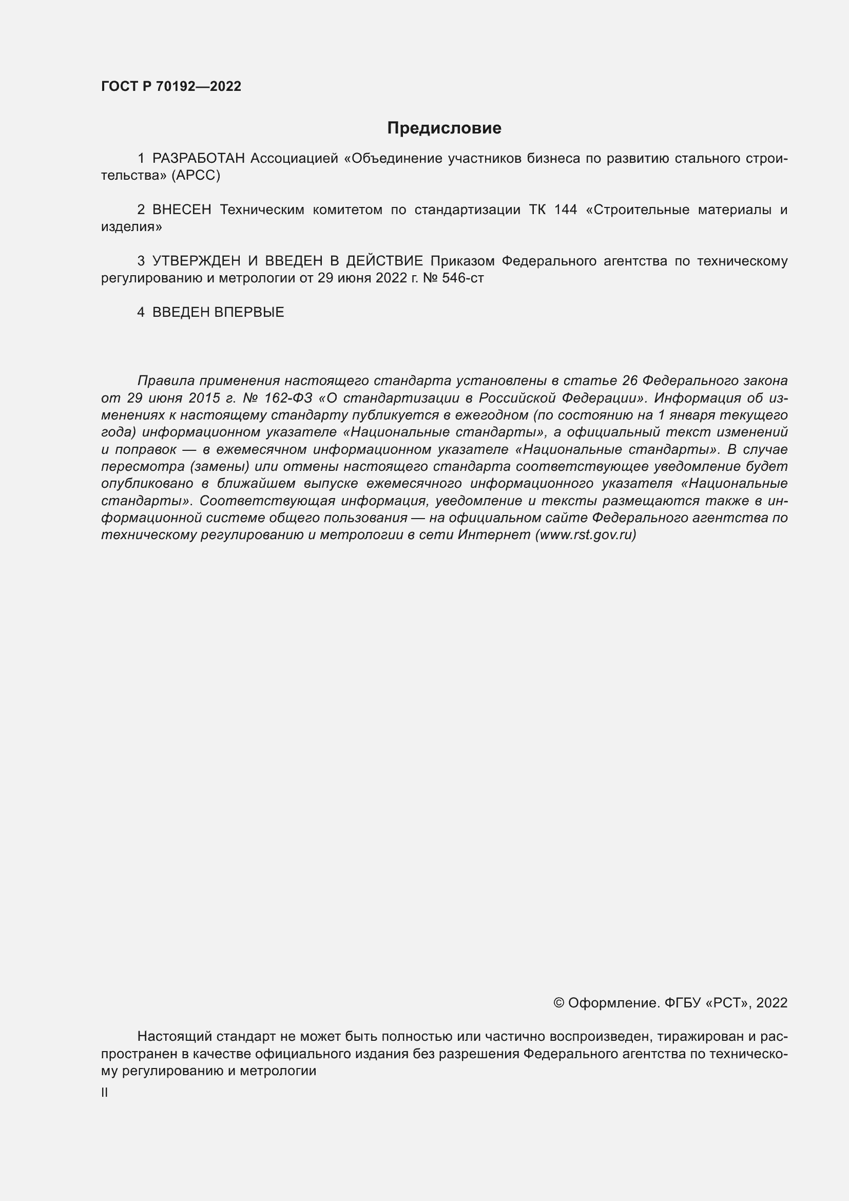 Страница 2 ГОСТ Р 70192-2022