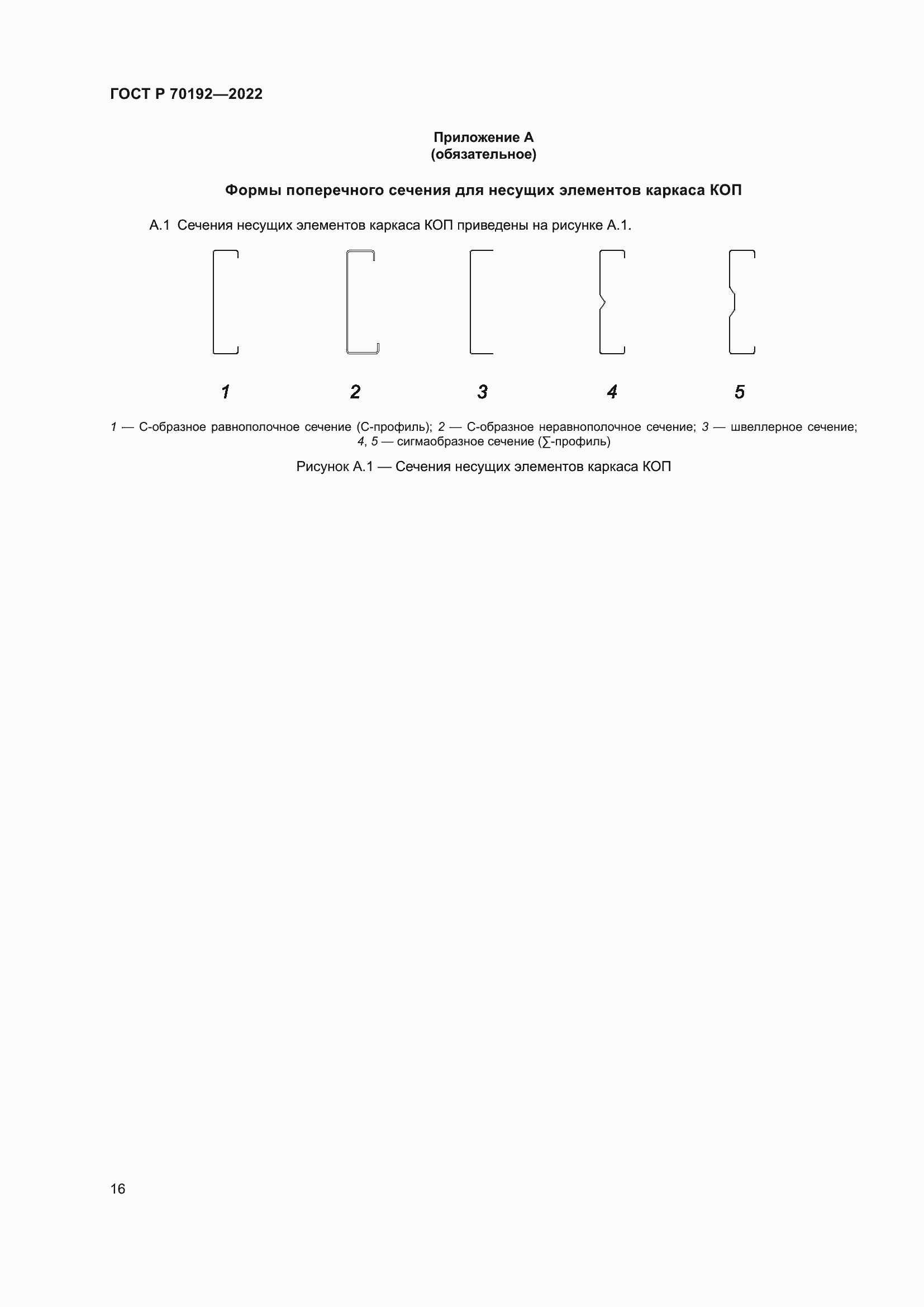 Страница 20 ГОСТ Р 70192-2022
