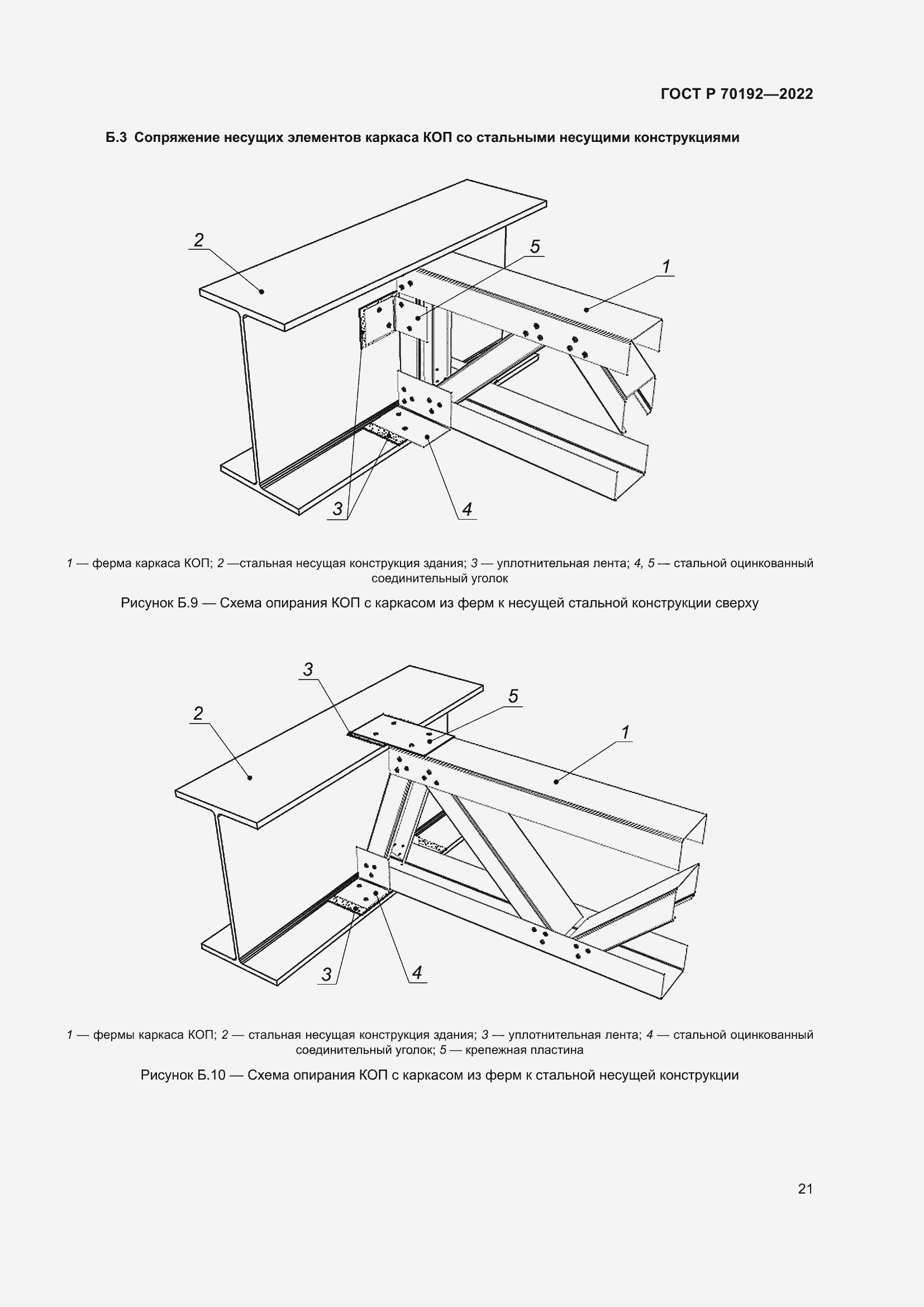 Страница 25 ГОСТ Р 70192-2022