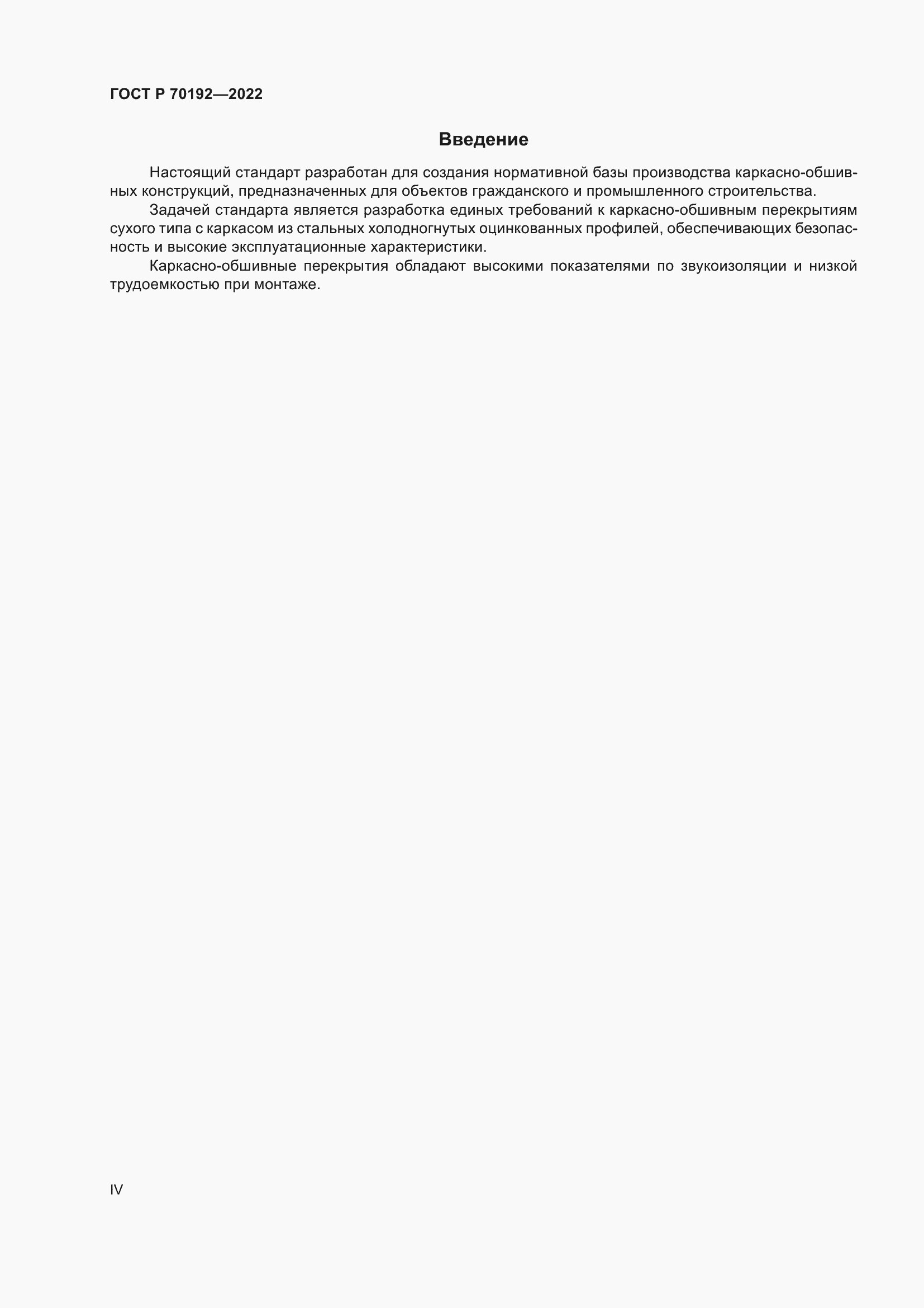 Страница 4 ГОСТ Р 70192-2022