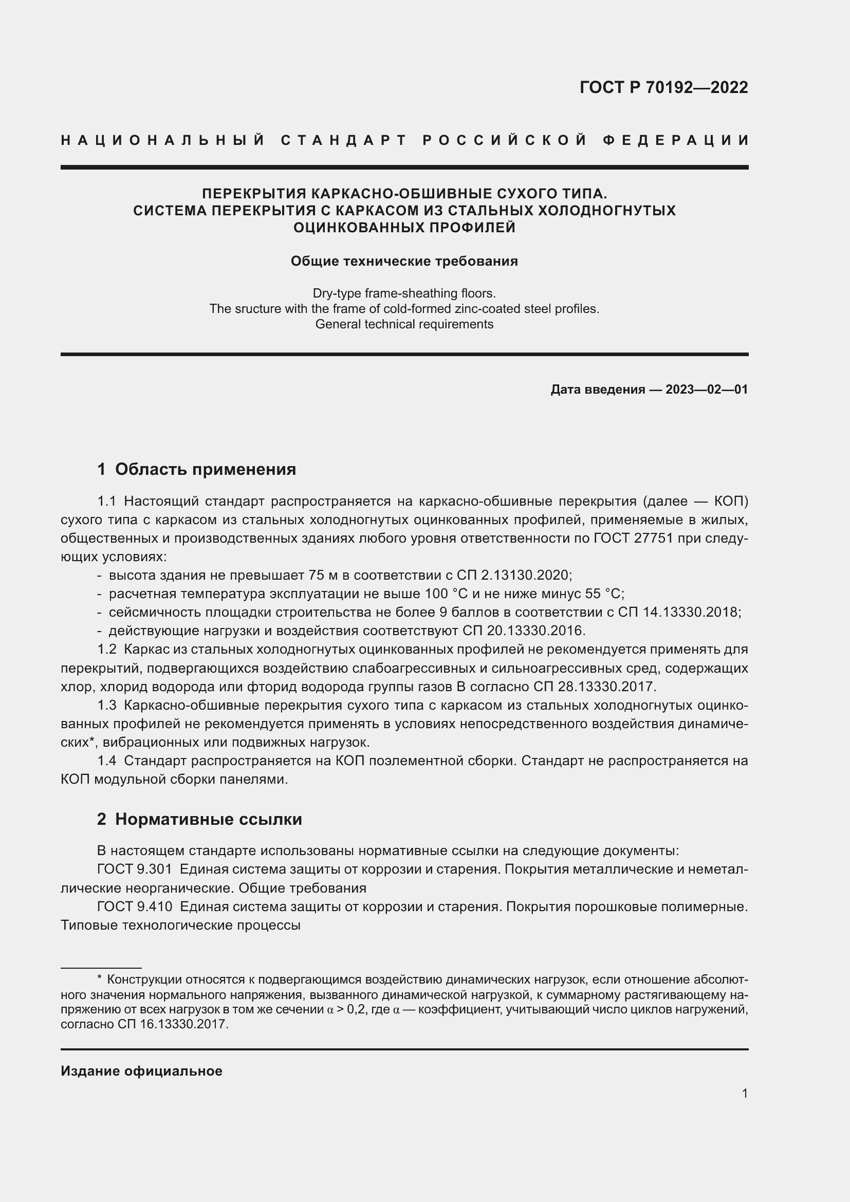 Страница 5 ГОСТ Р 70192-2022