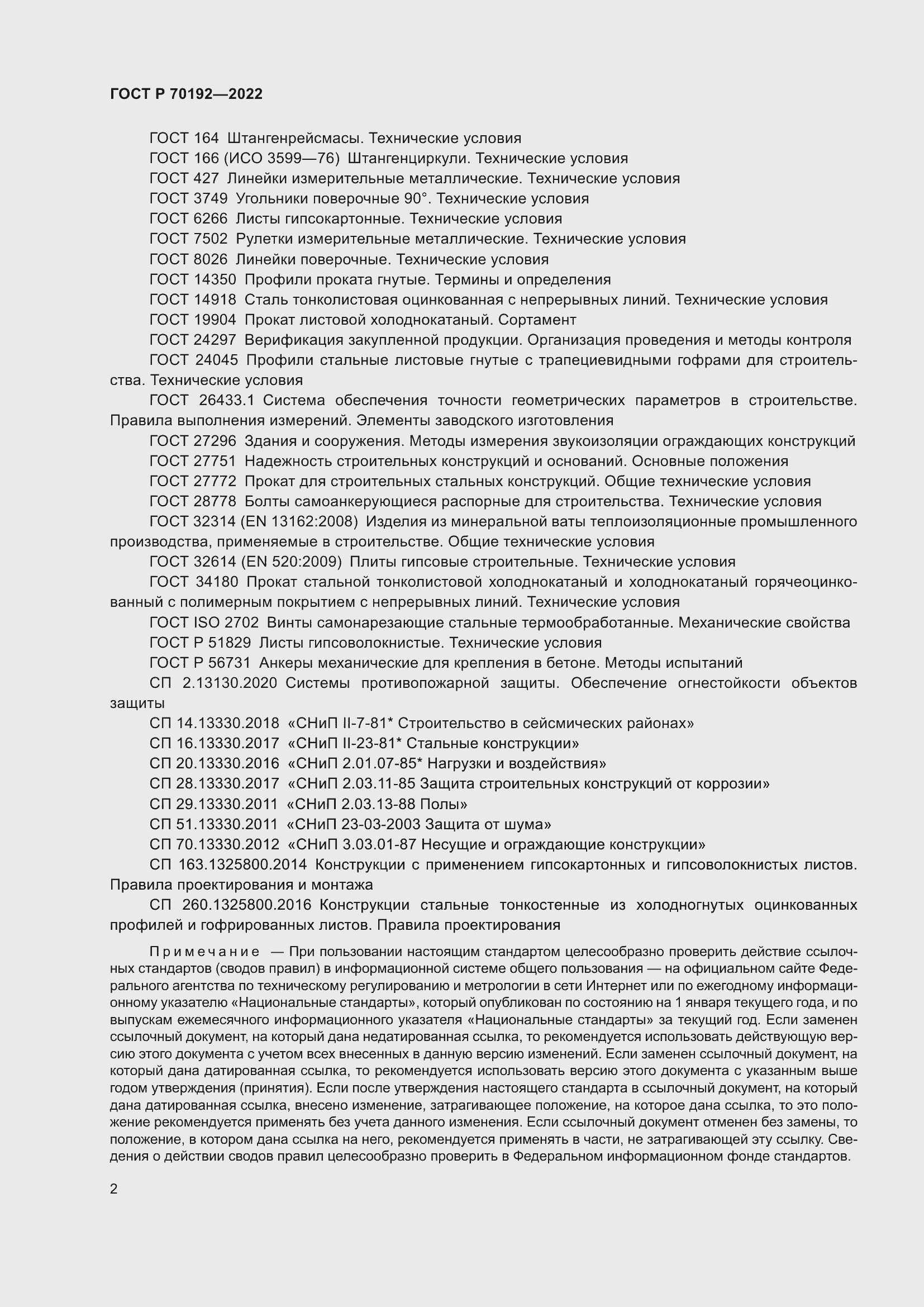 Страница 6 ГОСТ Р 70192-2022