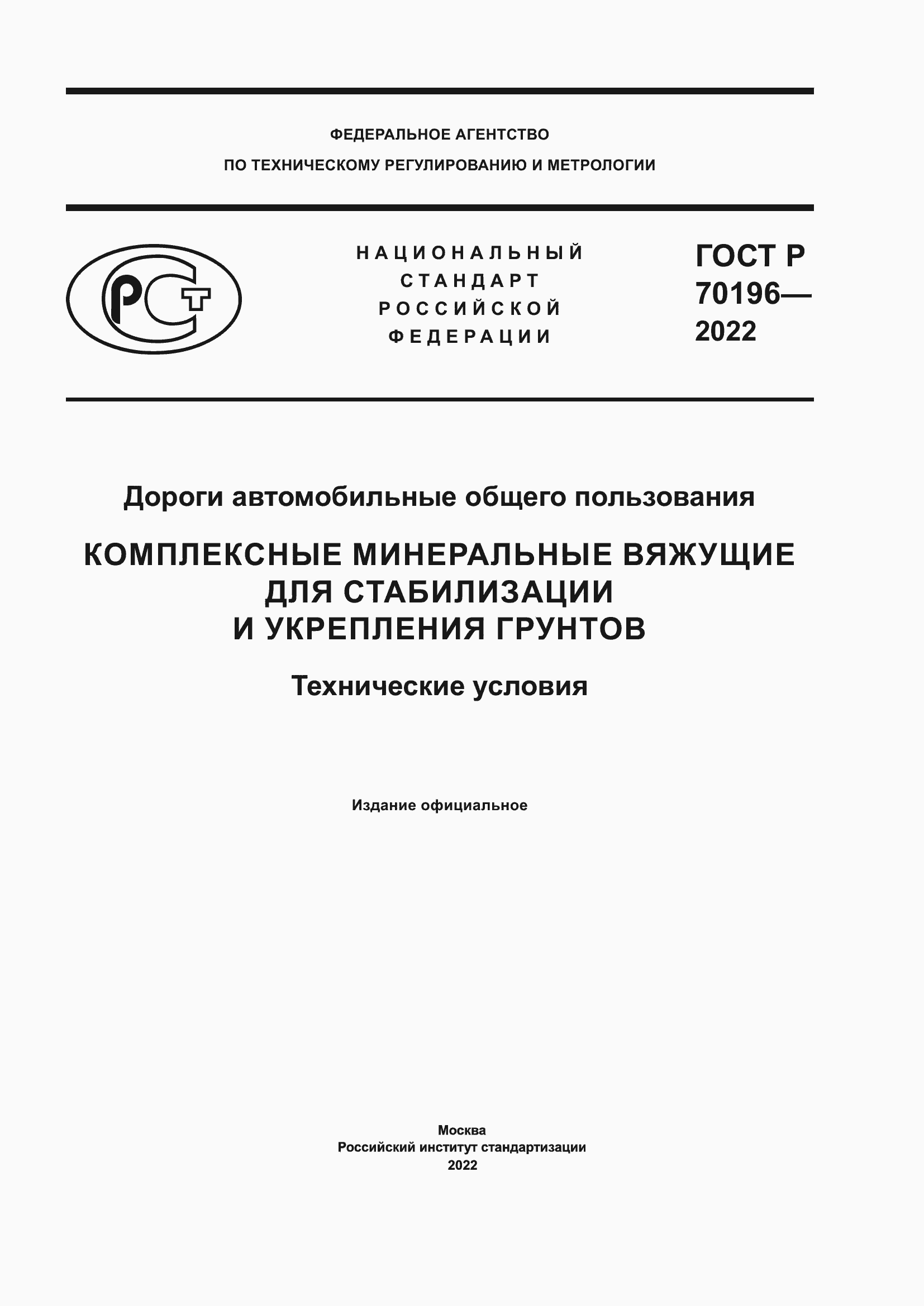 Страница 1 ГОСТ Р 70196-2022