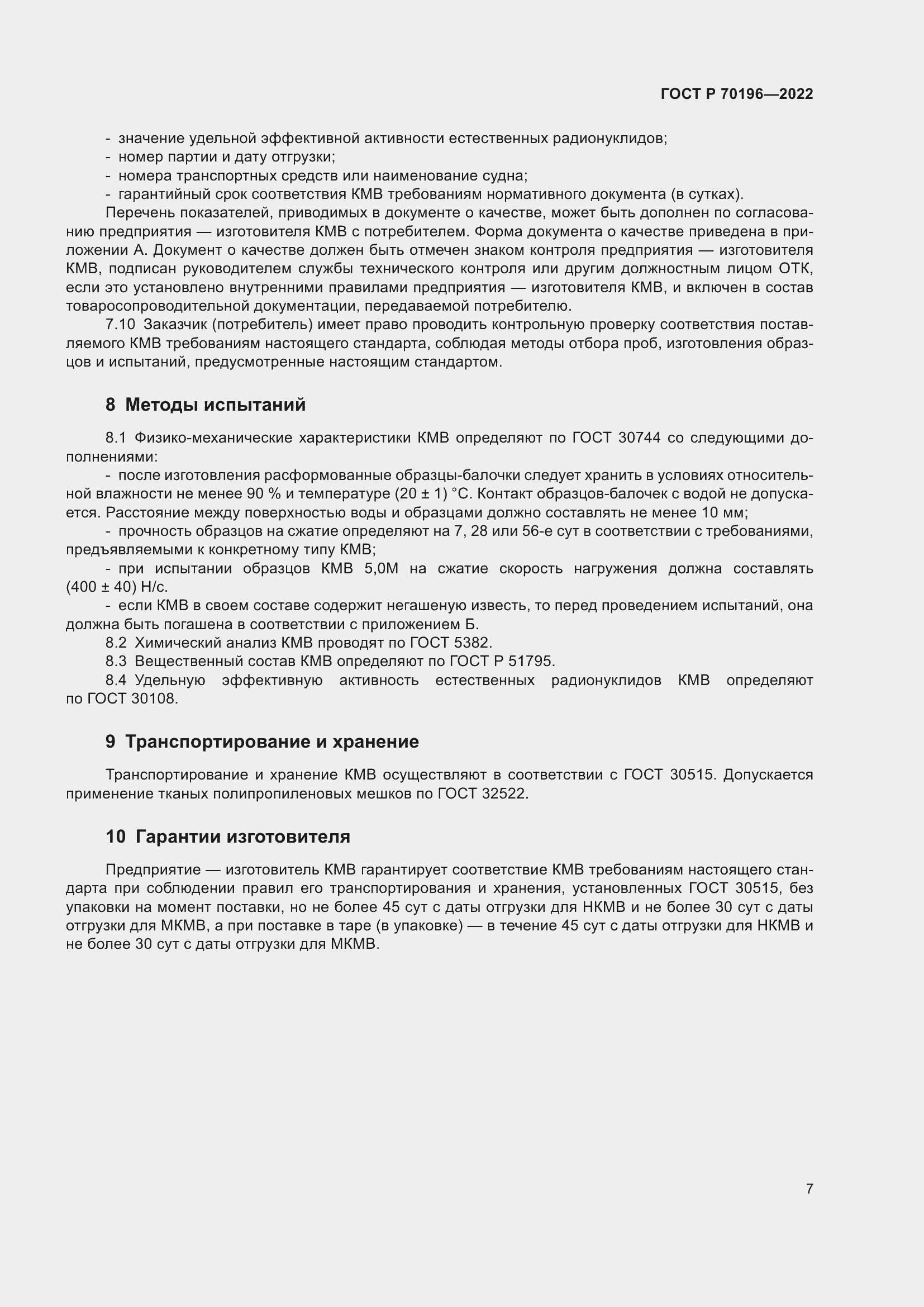 Страница 11 ГОСТ Р 70196-2022