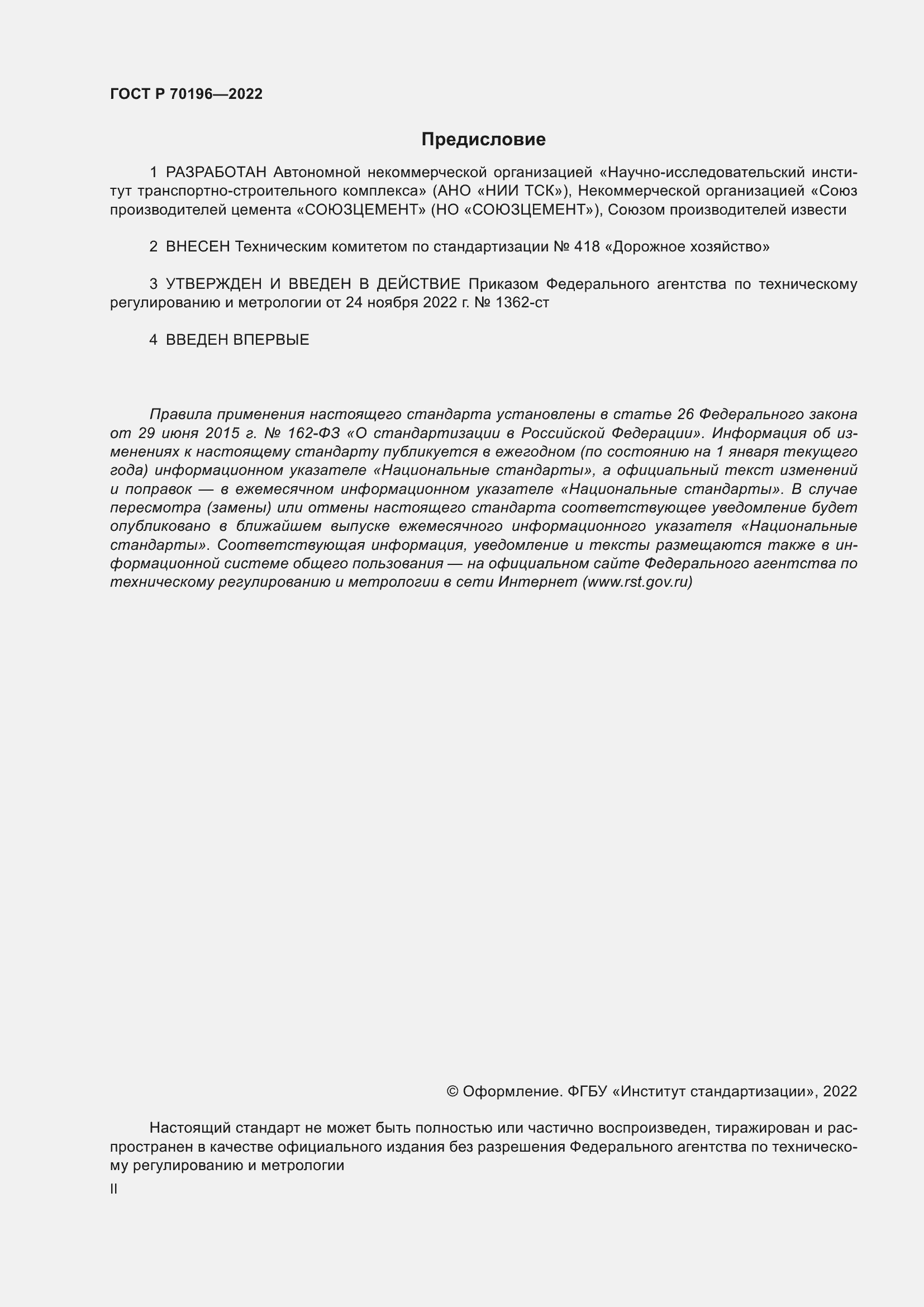 Страница 2 ГОСТ Р 70196-2022