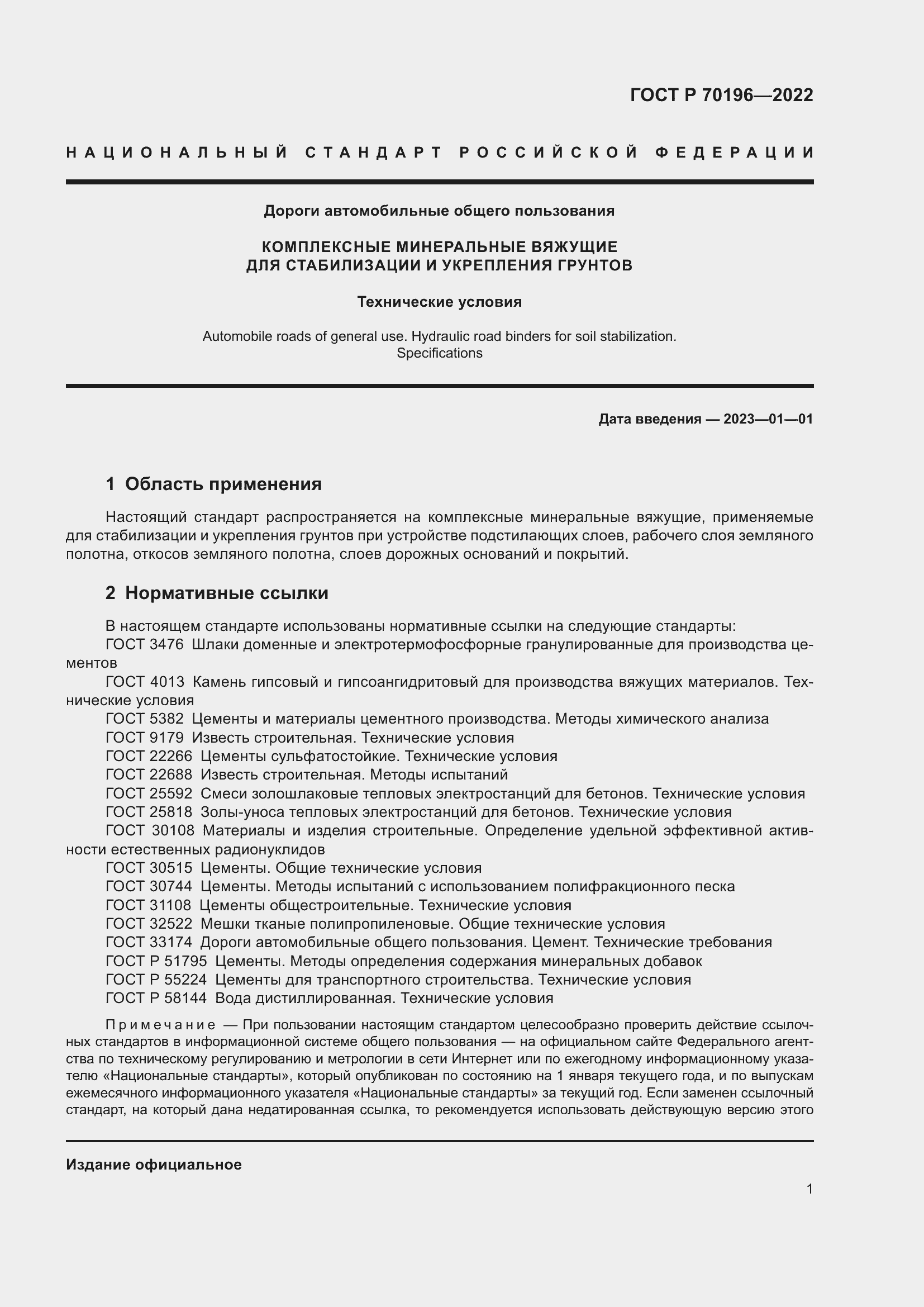 Страница 5 ГОСТ Р 70196-2022