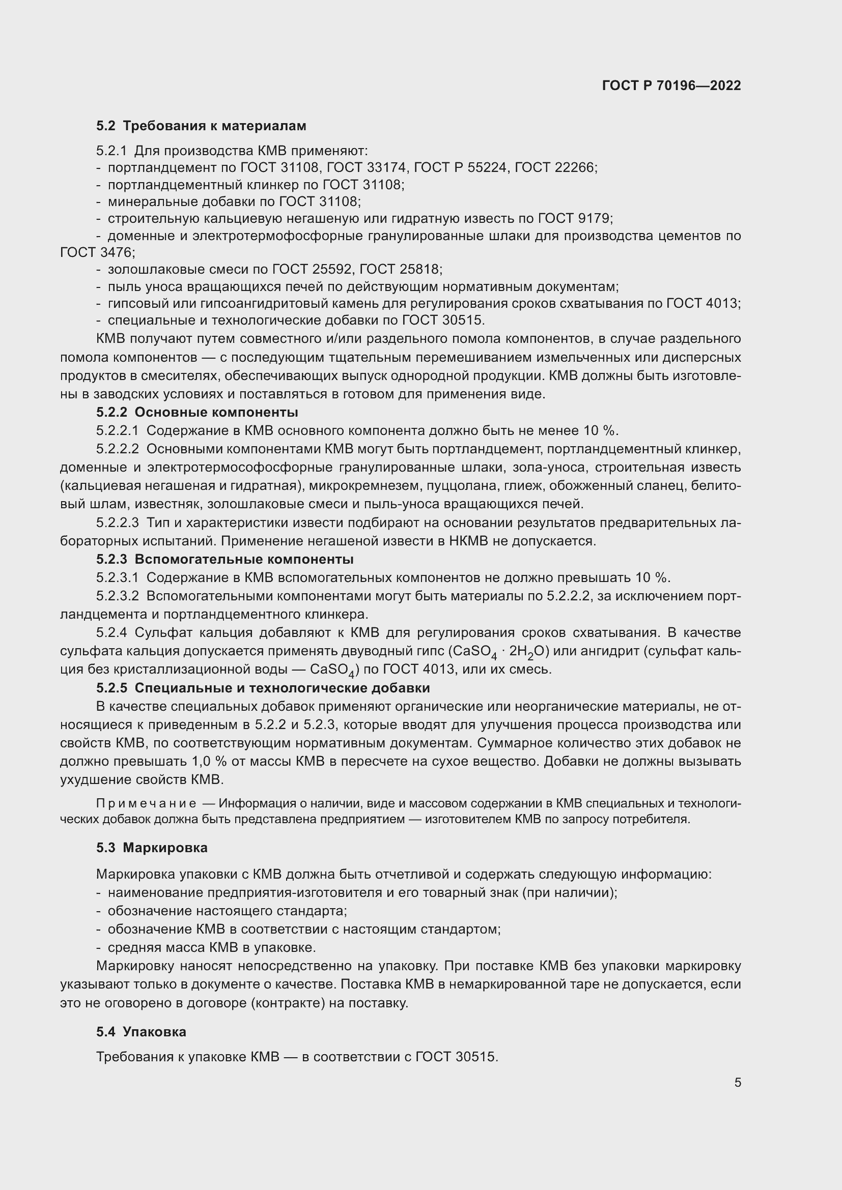 Страница 9 ГОСТ Р 70196-2022