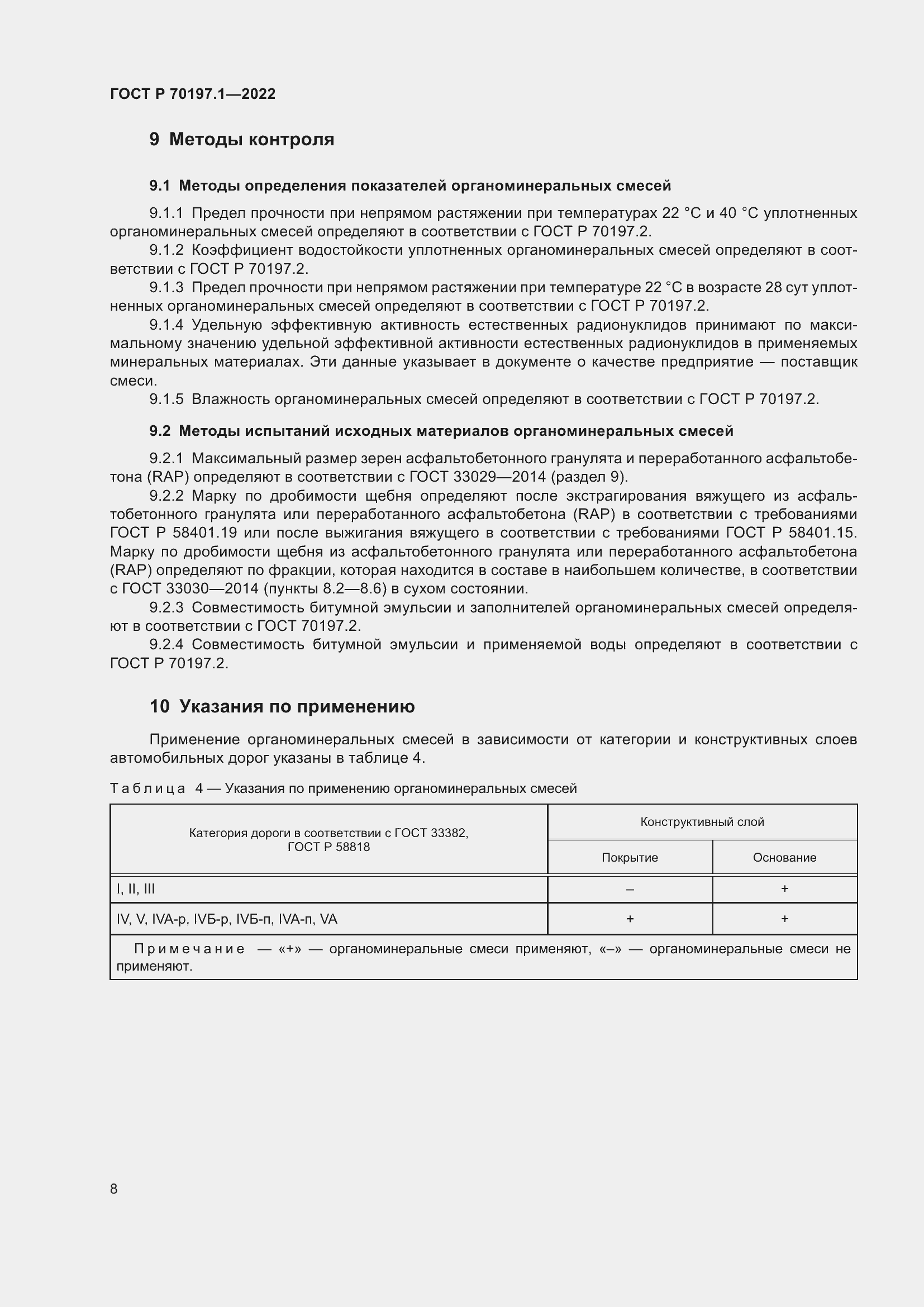 Страница 11 ГОСТ Р 70197.1-2022